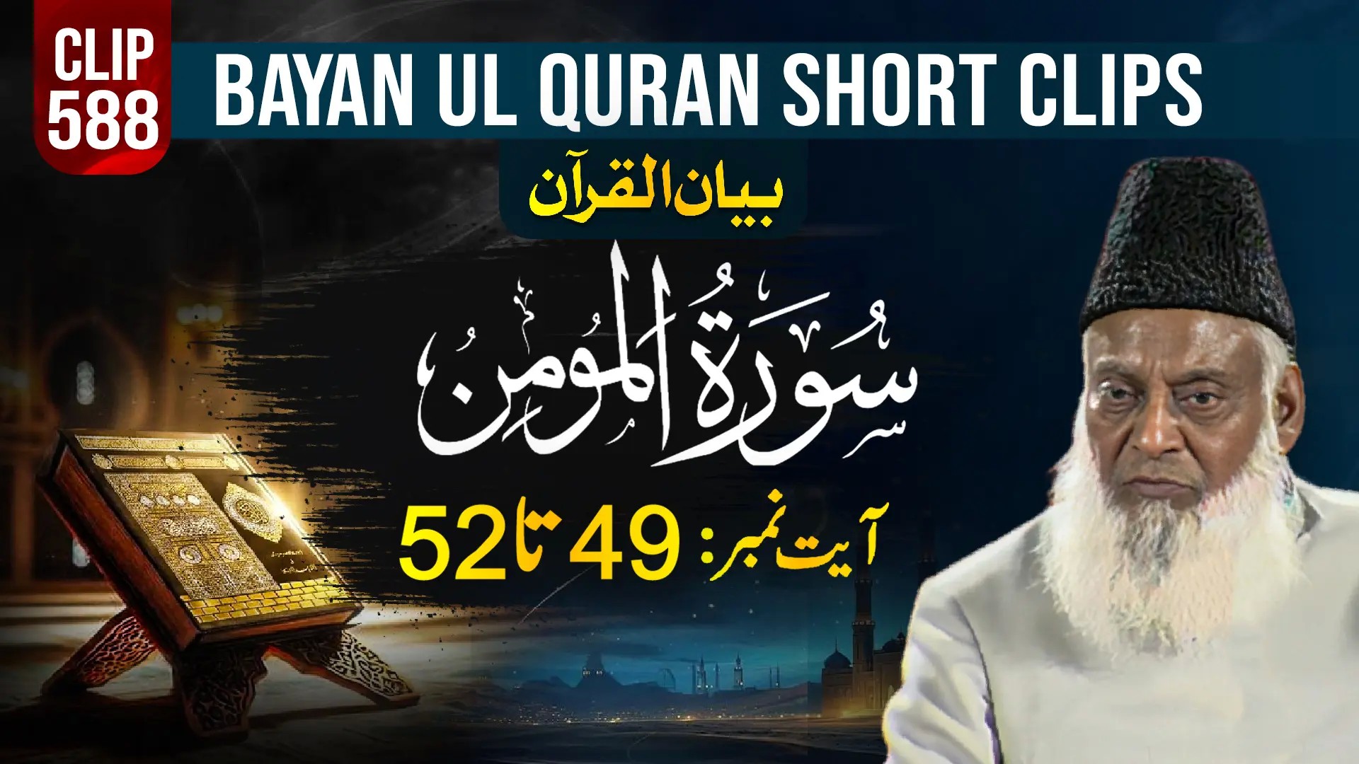 588 - AL-MOMIN (Ayat# 53-66)