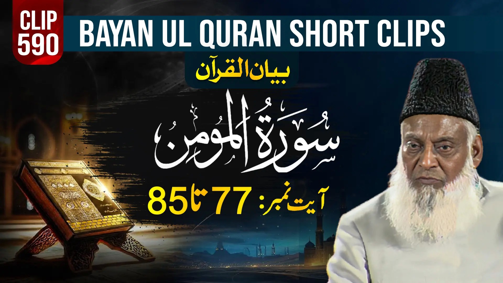 590 - AL-MOMIN (Ayat# 77-85) surah end