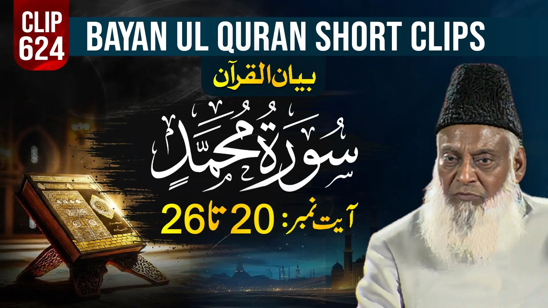 624 - MUHAMMAD (Ayat# 20-26)