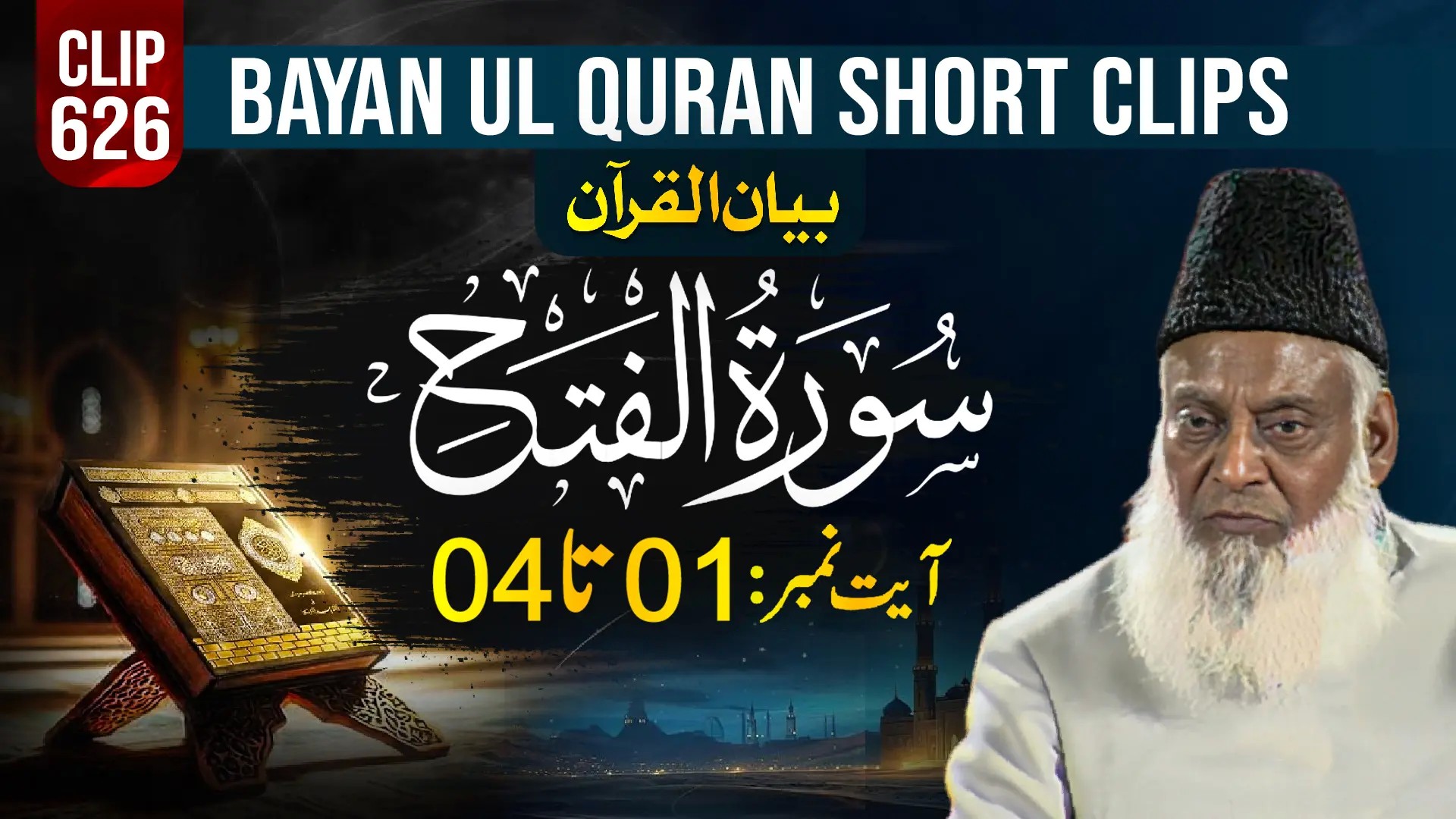 626 - AL FATAH (Ayat# 01-04)