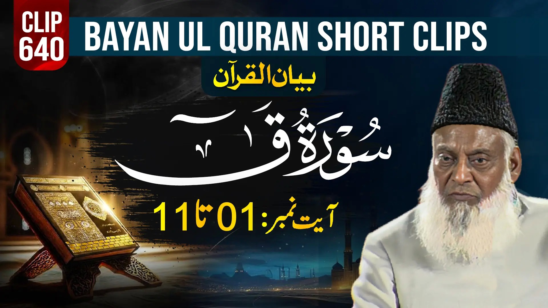 640 - QAAF (Ayat# 01-11)