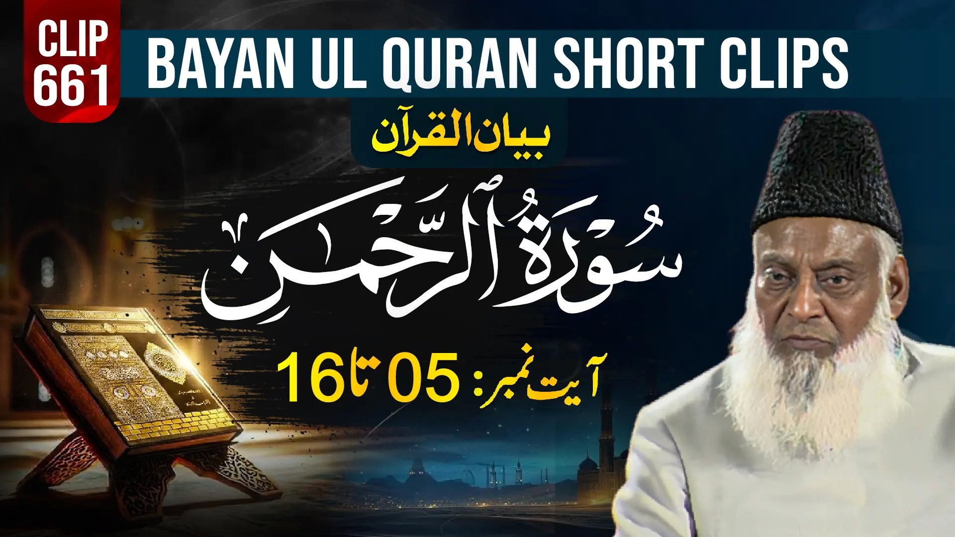 661 - AR RAHMAN (Ayat# 05-16)