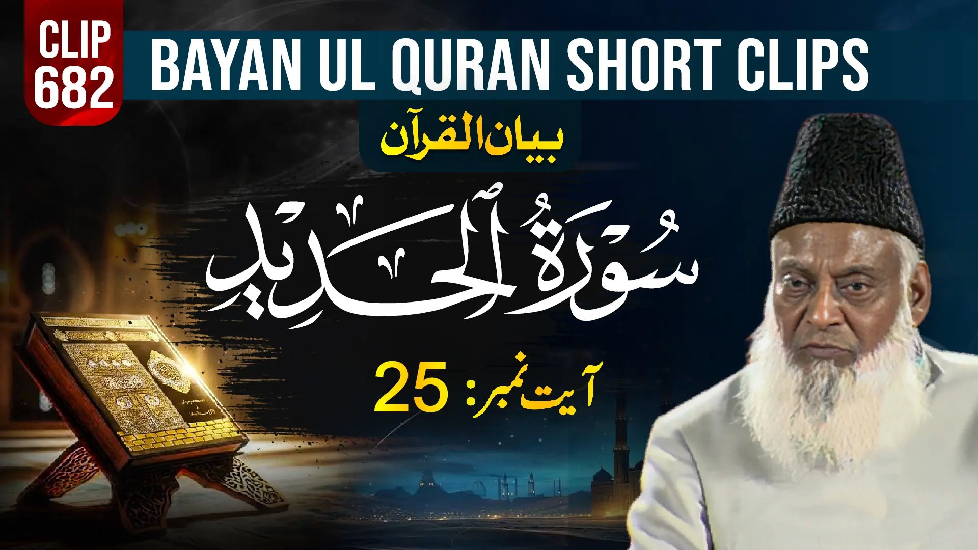 682 - AL HADEED (Ayat# 25)