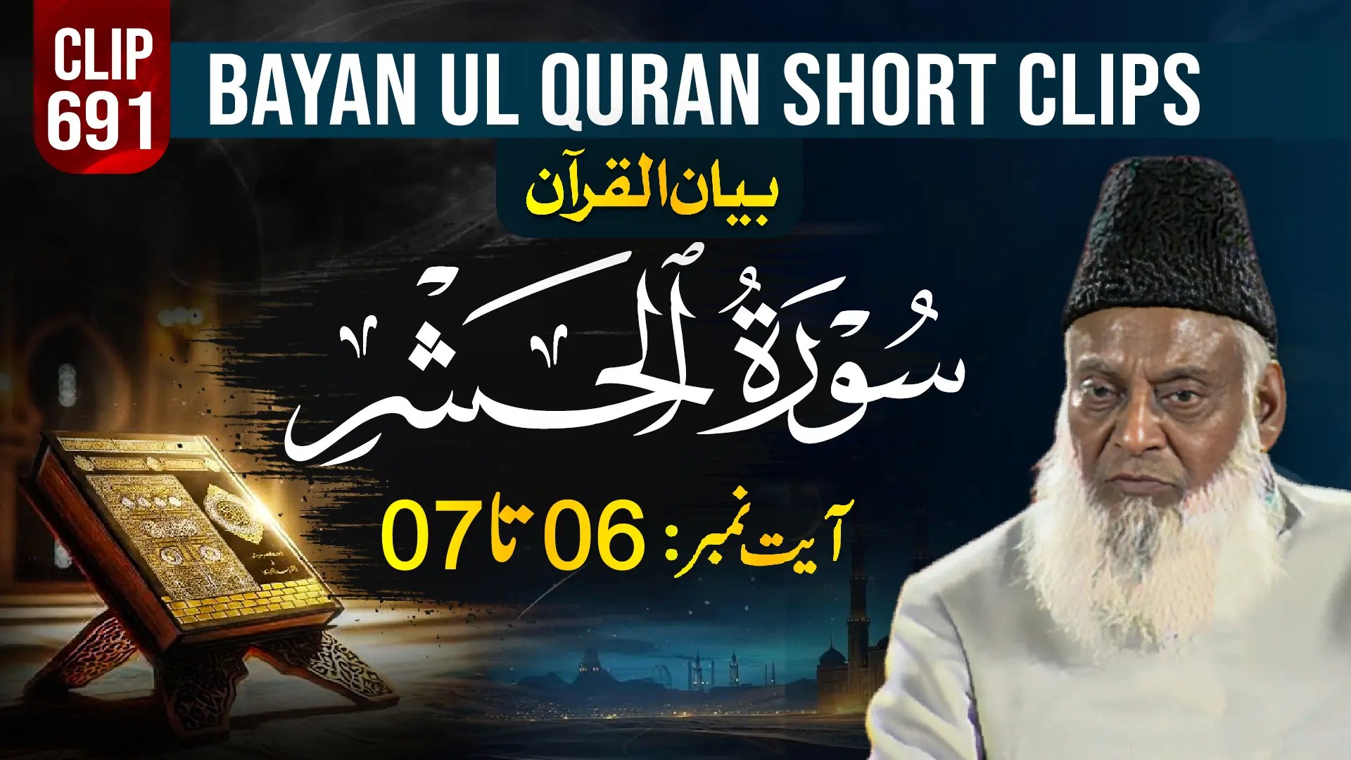 691 - AL HASHAR (Ayat# 06-07)