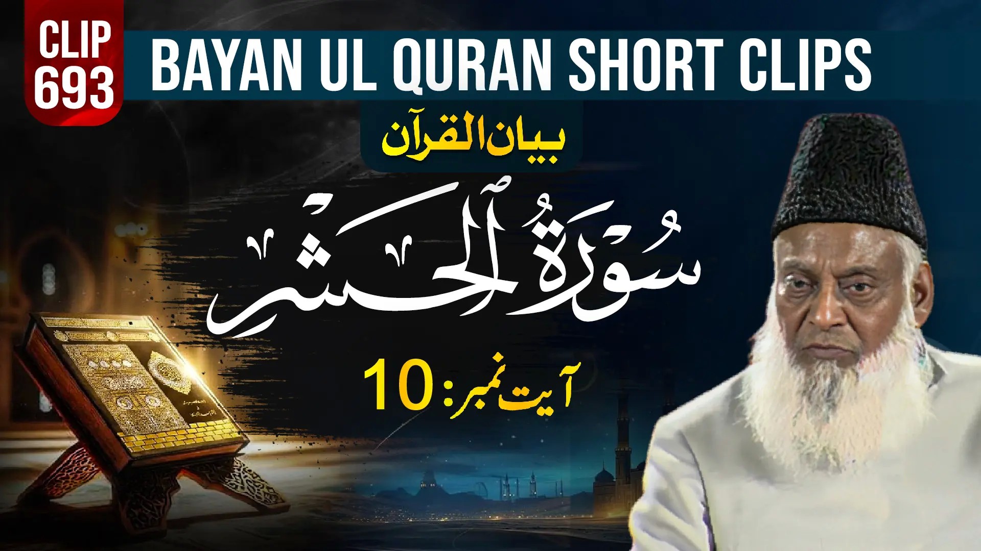 693 - AL HASHAR (Ayat# 10)