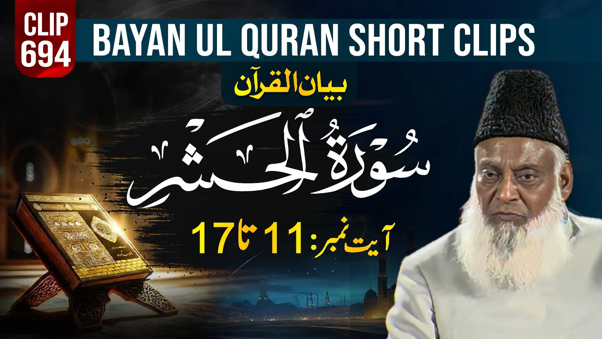 694 - AL HASHAR (Ayat# 11-17)