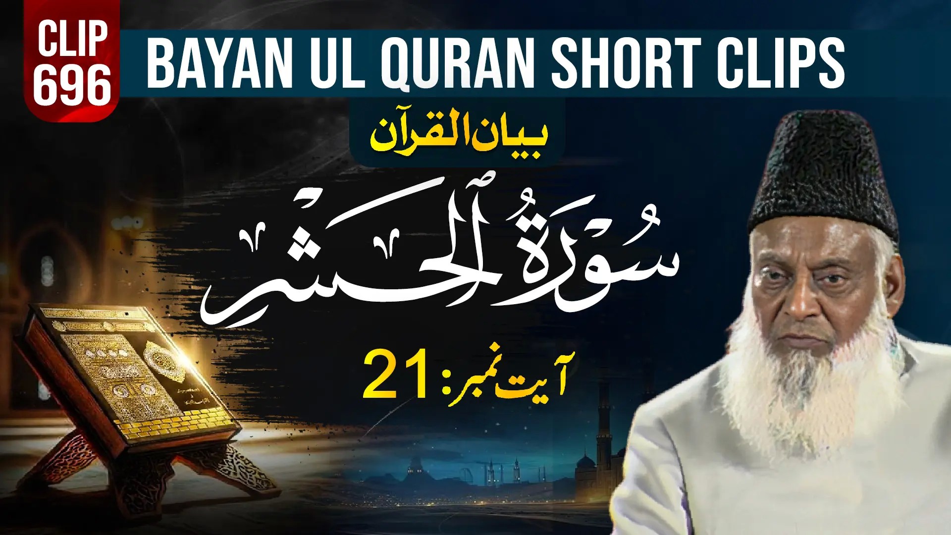 696 - AL HASHAR (Ayat# 21)