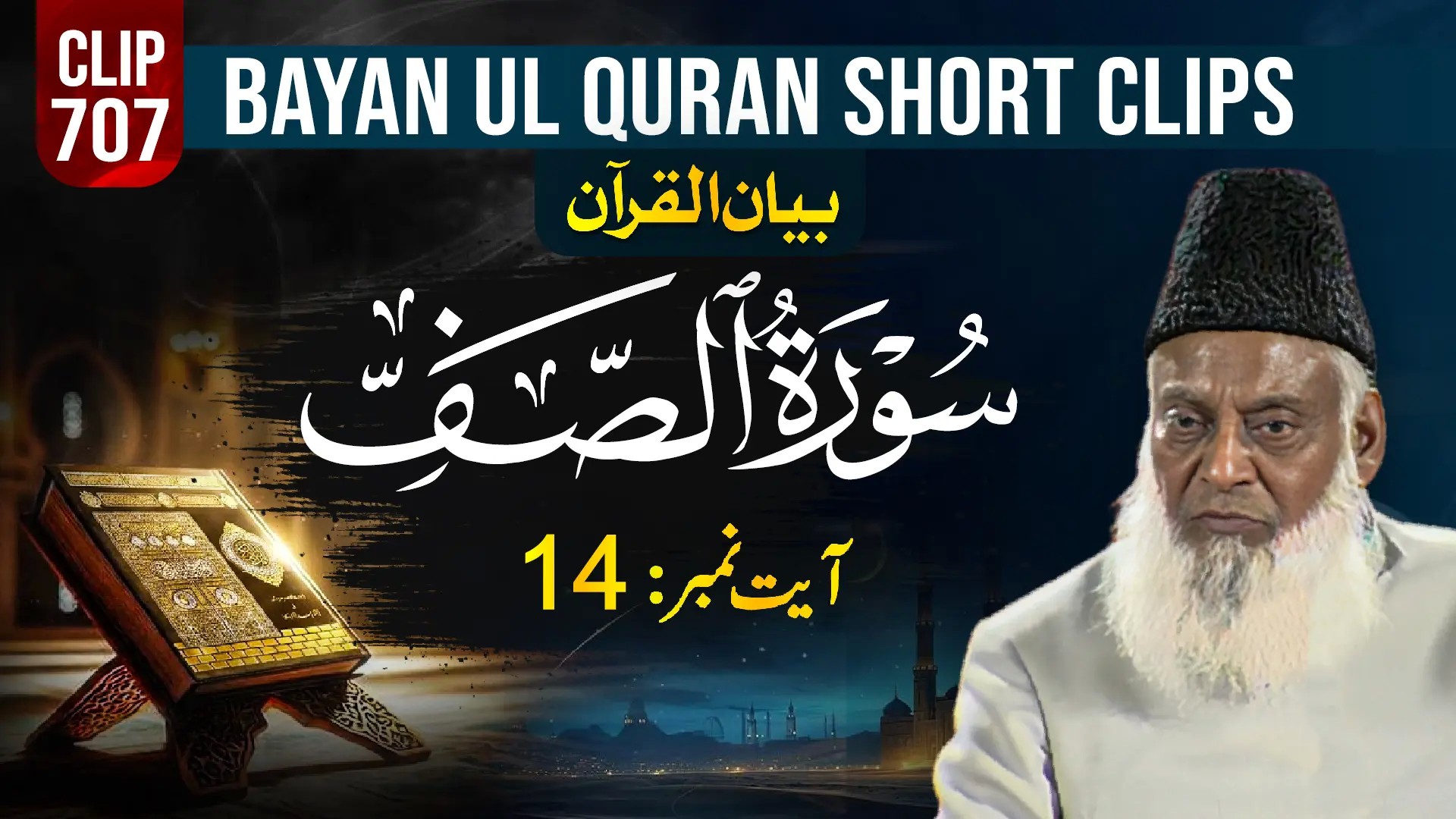 707 - AS SAFF (Ayat# 14) surah end