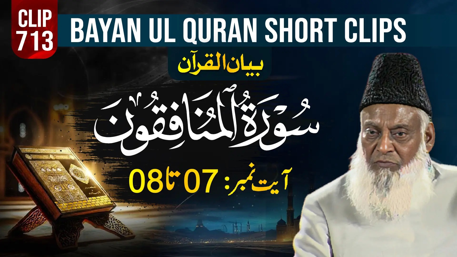 713 - AL MUNAFIQOON (Ayat# 07-08)