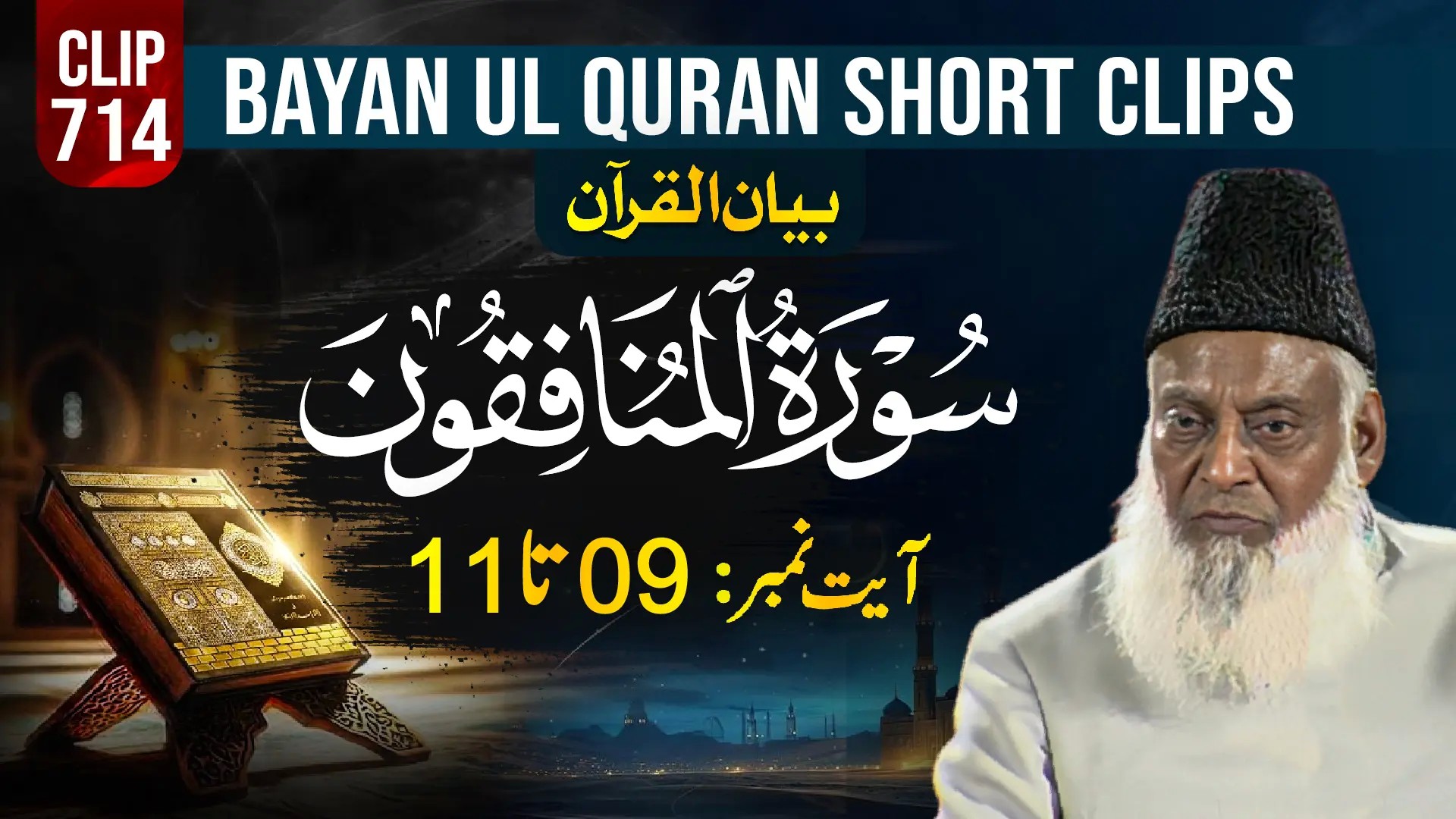 714 - AL MUNAFIQOON (Ayat# 09-11) surah end