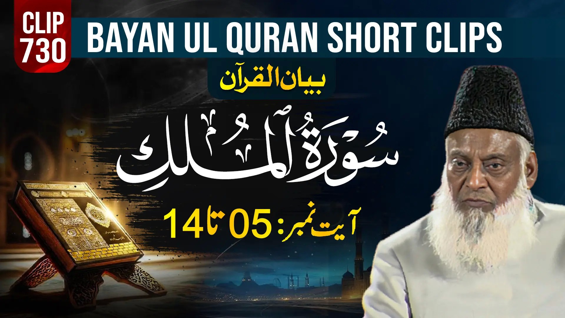 730 - AL MULK (Ayat# 05-14)