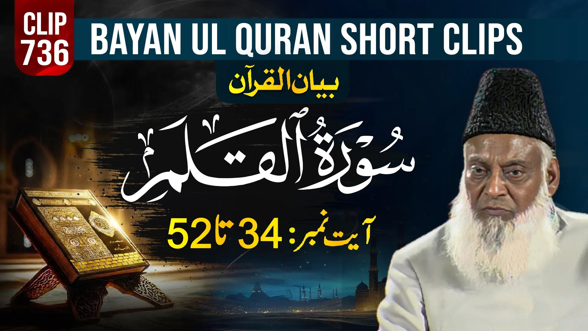 736 - AL QALAM (Ayat# 34-52) surah end