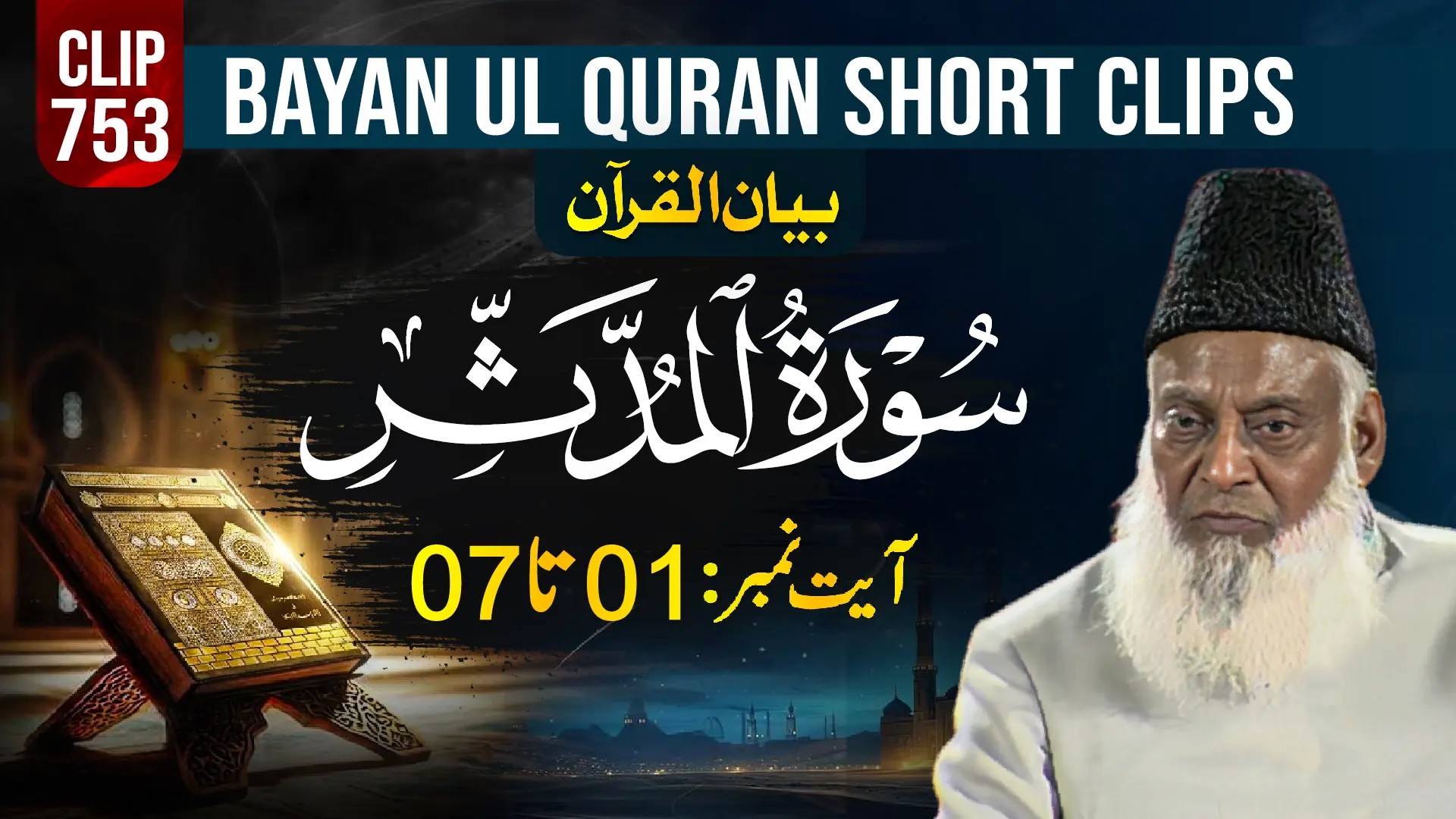 753 - AL MUDASSIR (Ayat# 01-07)