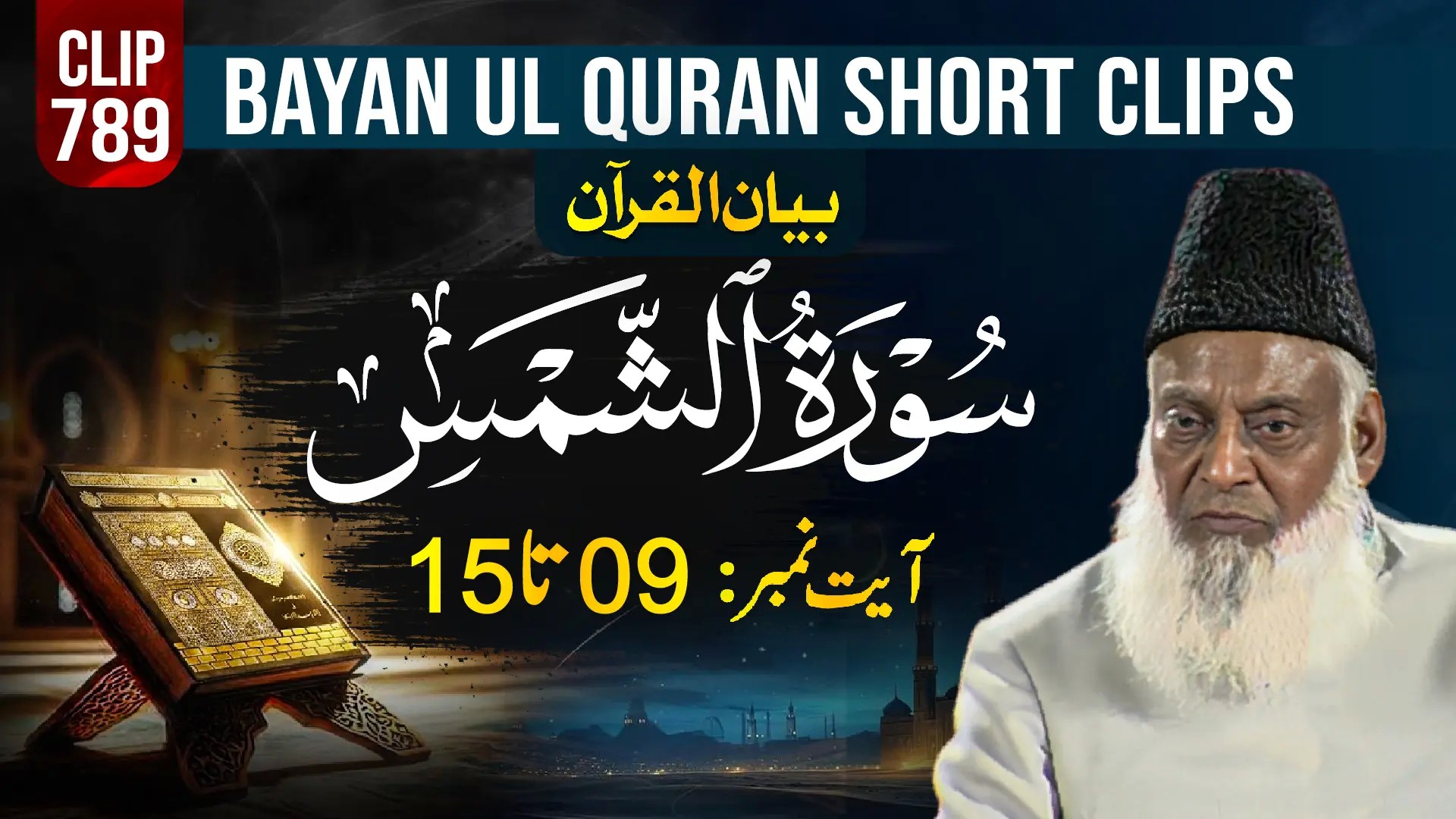 789 - ASH SHAMS (Ayat# 09-15) surah end