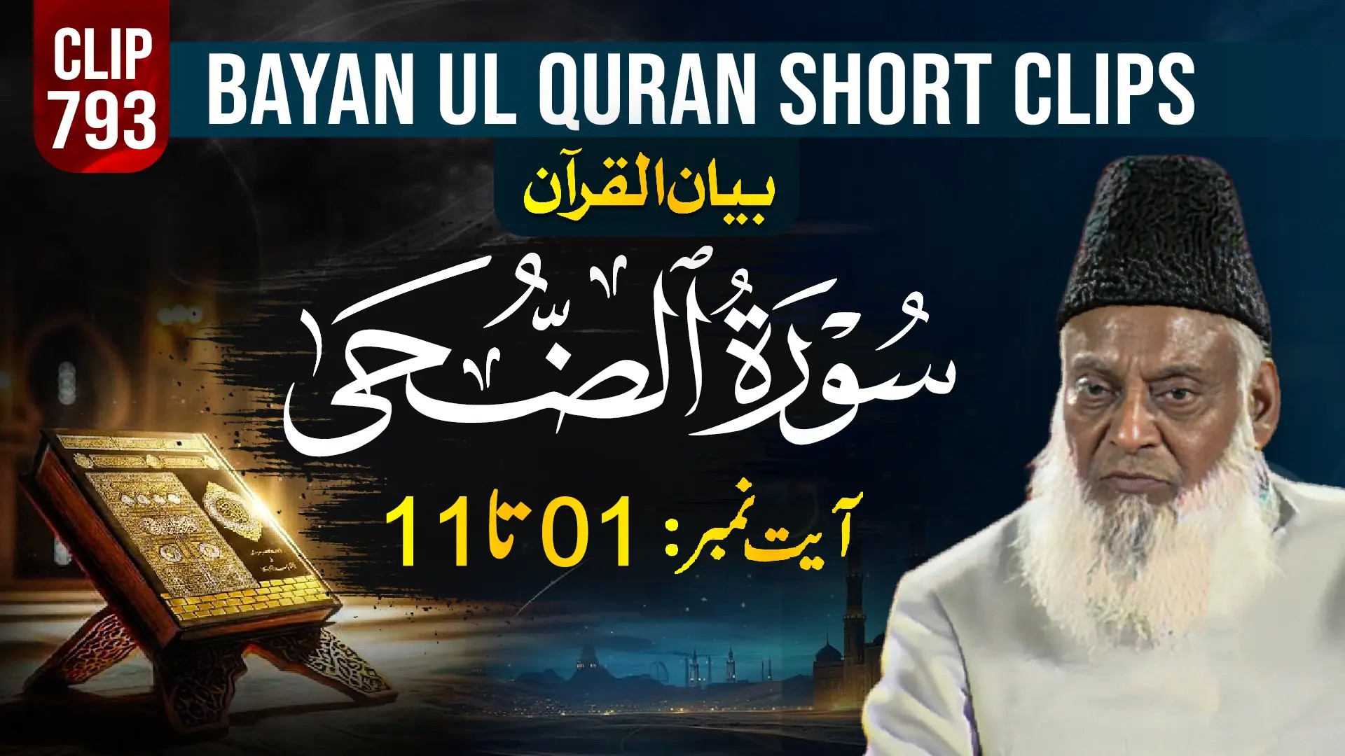 793 - AD DUHA (Ayat# 01-11) surah end