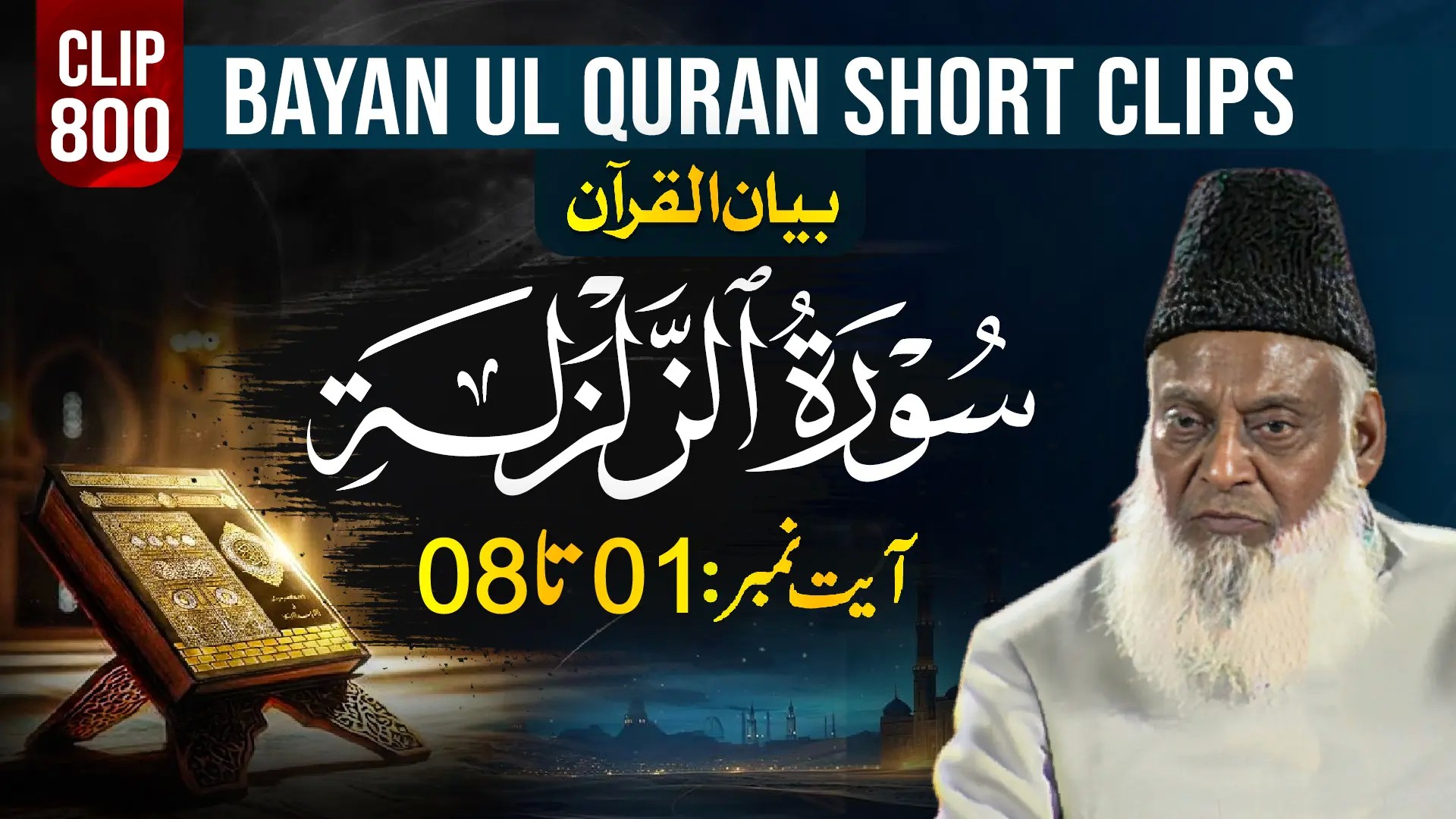 800 - AL ZILZAAL (Ayat# 01-08) surah end