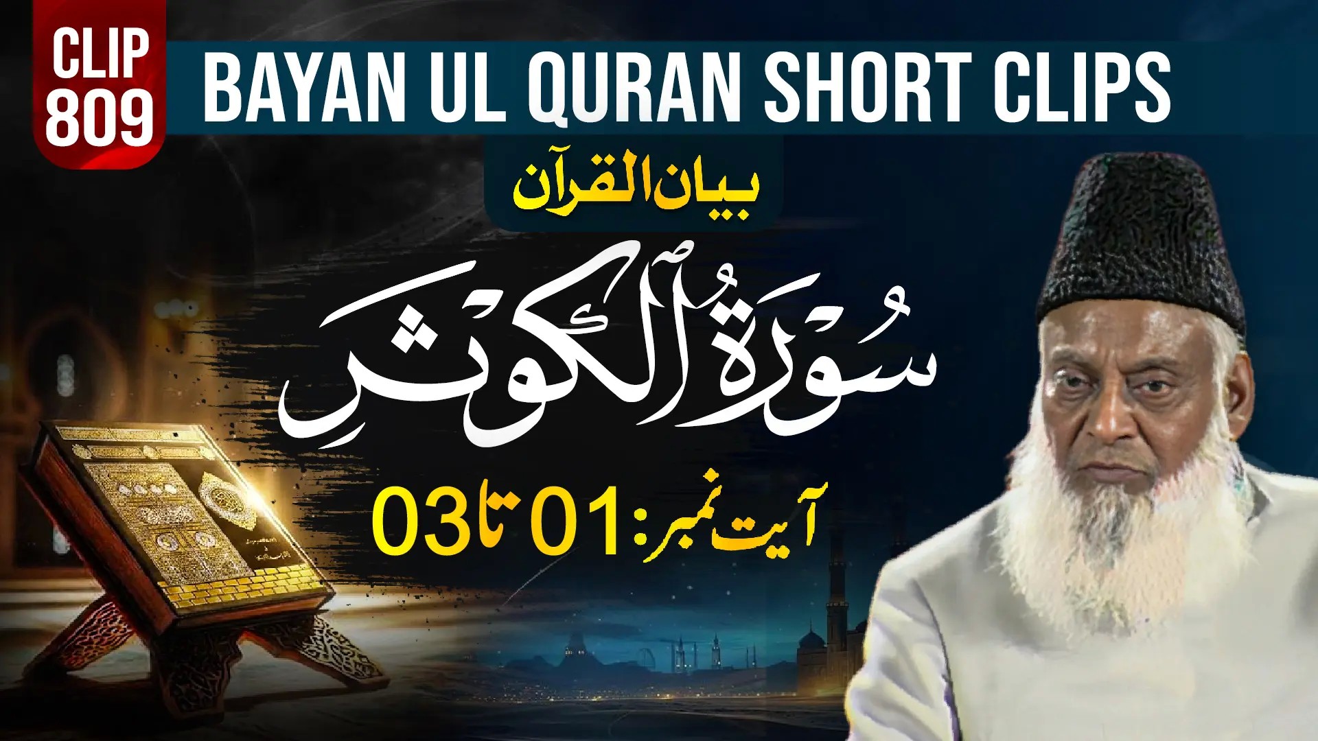 809 - AL KAUSAR  (Ayat# 01-03) surah end