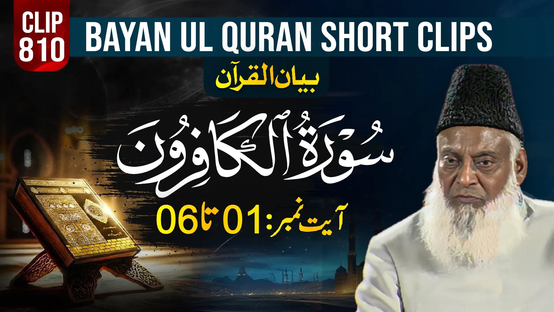 810 - AL KAFIROON  (Ayat# 01-06) surah end