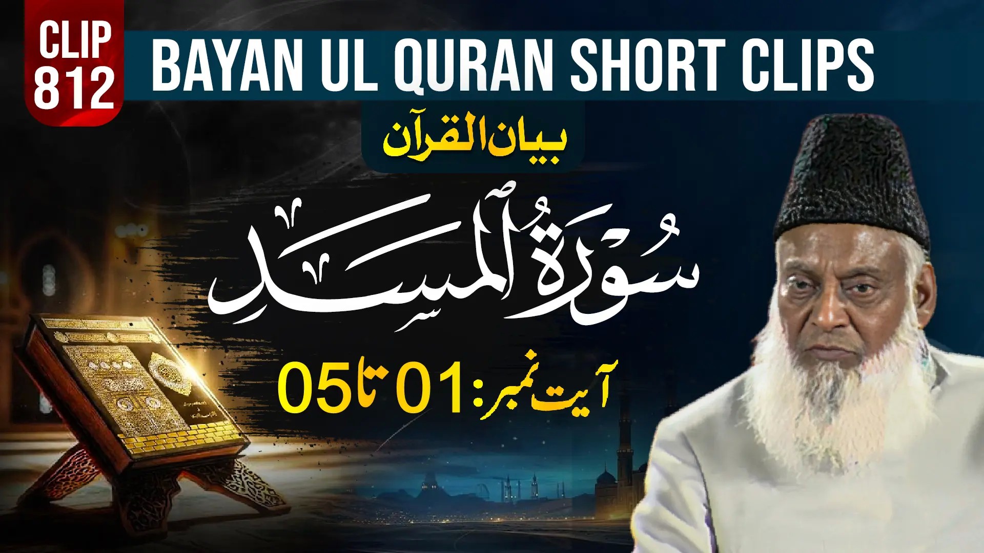 812 - AL LAHAB  (Ayat# 01-05) surah end