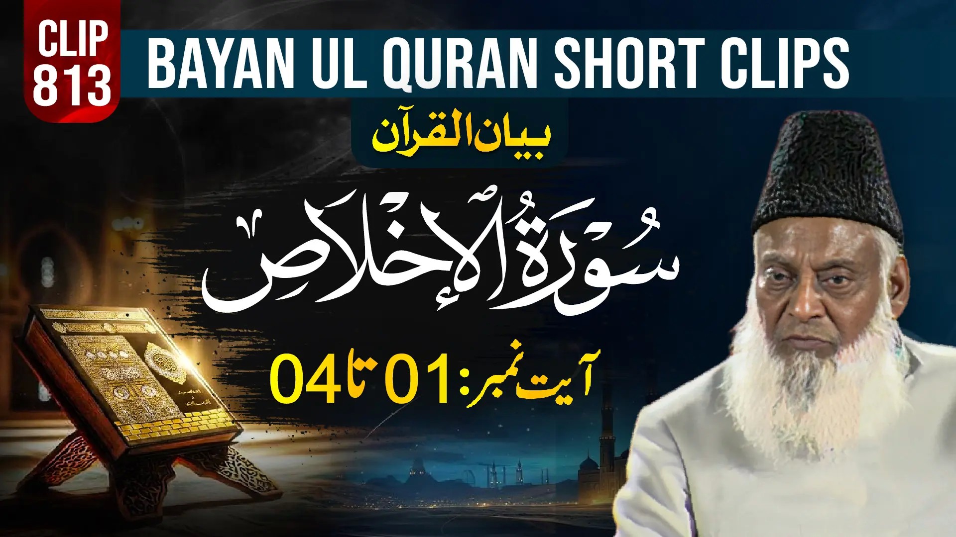 813 - AL IKHLAS  (Ayat# 01-04) surah end