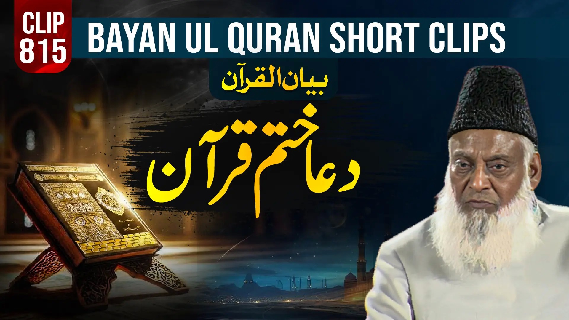 815 - DUA KHATM-E-QURAN