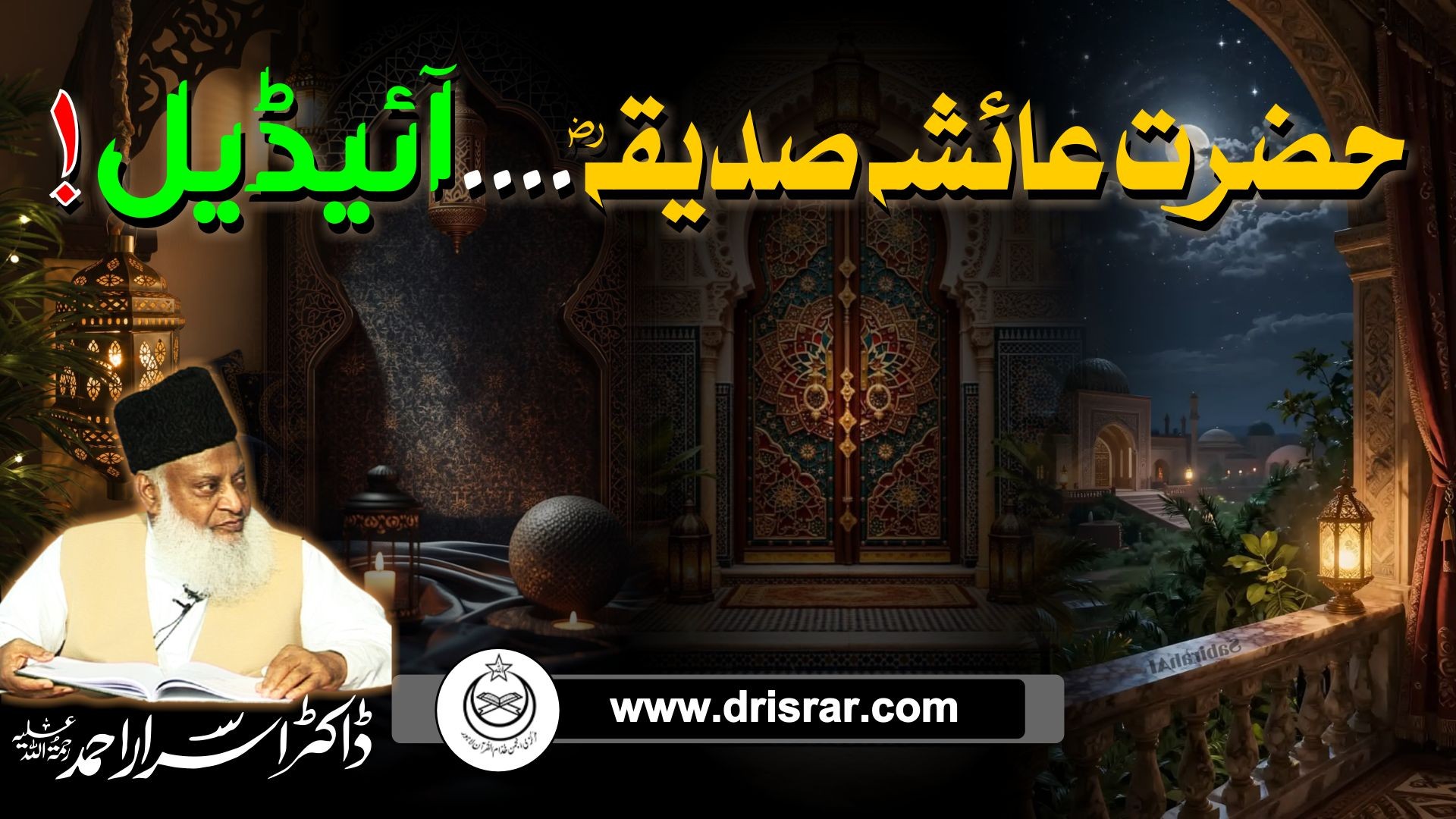 Hazrat Ayesha Siddiqua (RA).. Ideal! |Dr Israr Ahmed