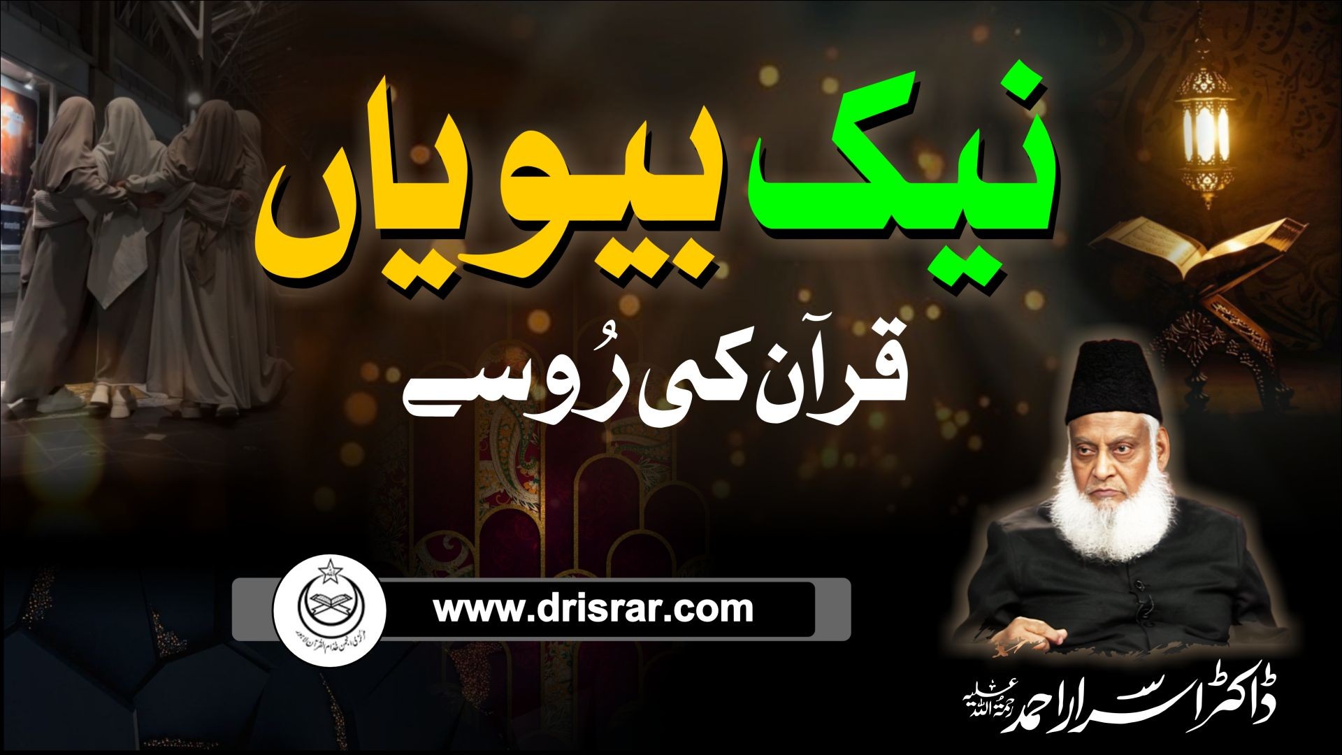 Naik Biwian Quran Ki Rooh Sae - Dr Israr Ahmad