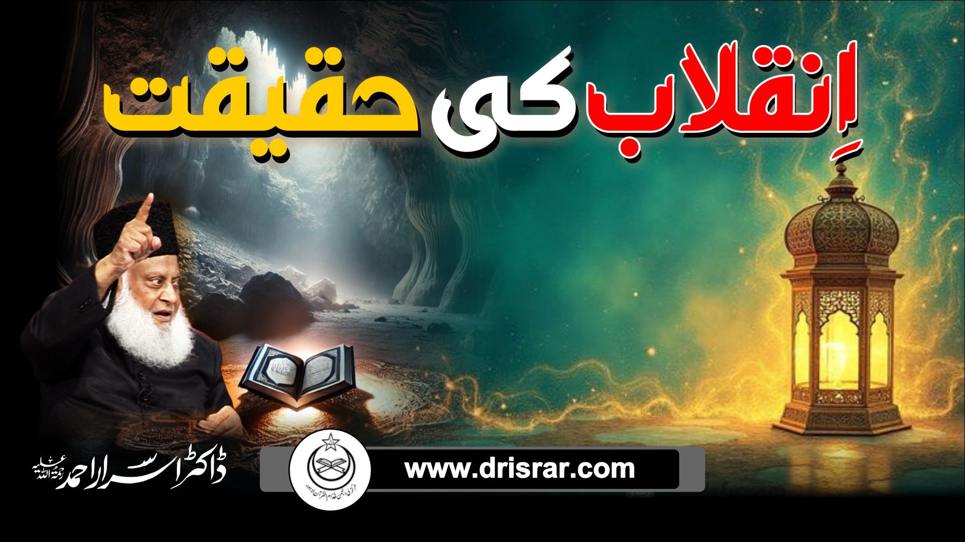 Inqalaab ki haqeeqat | Dr Israr Ahmed