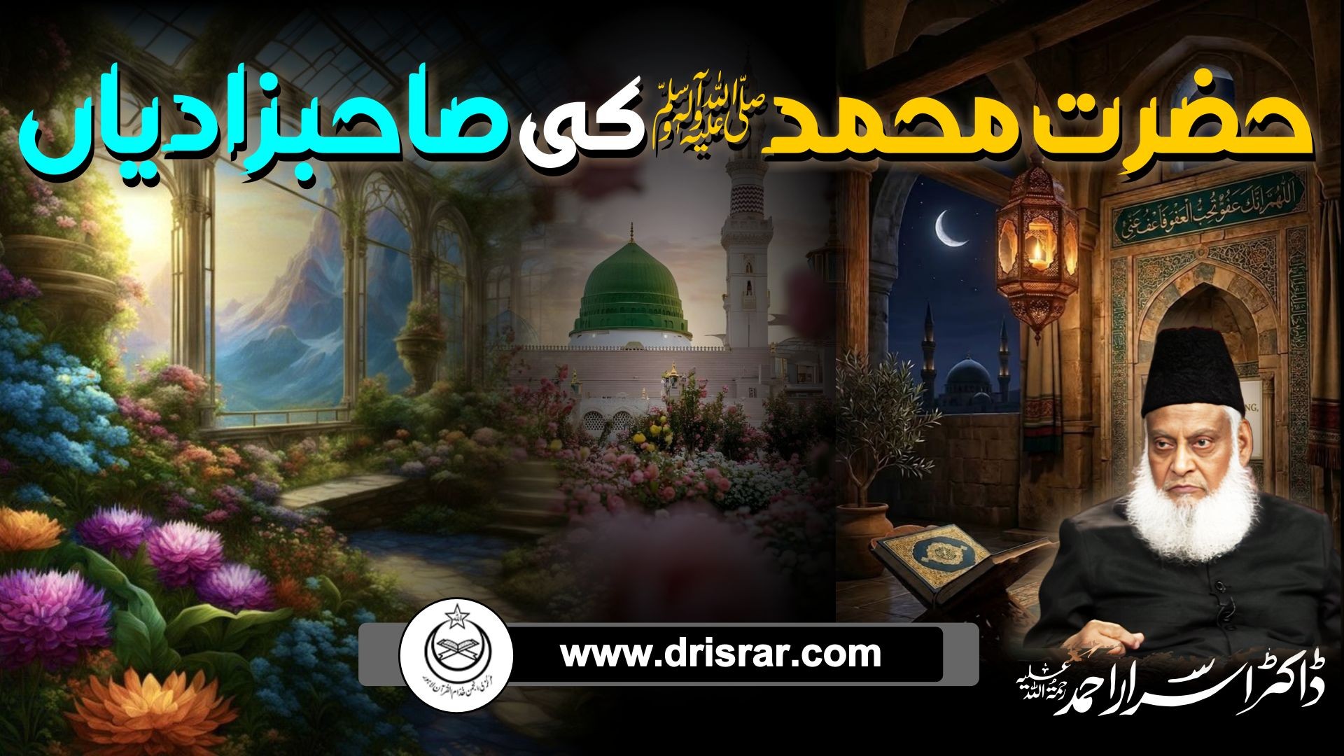 Hazrat Muhammad (SAW) ki Sahabzadiaan | Dr Israr Ahmed