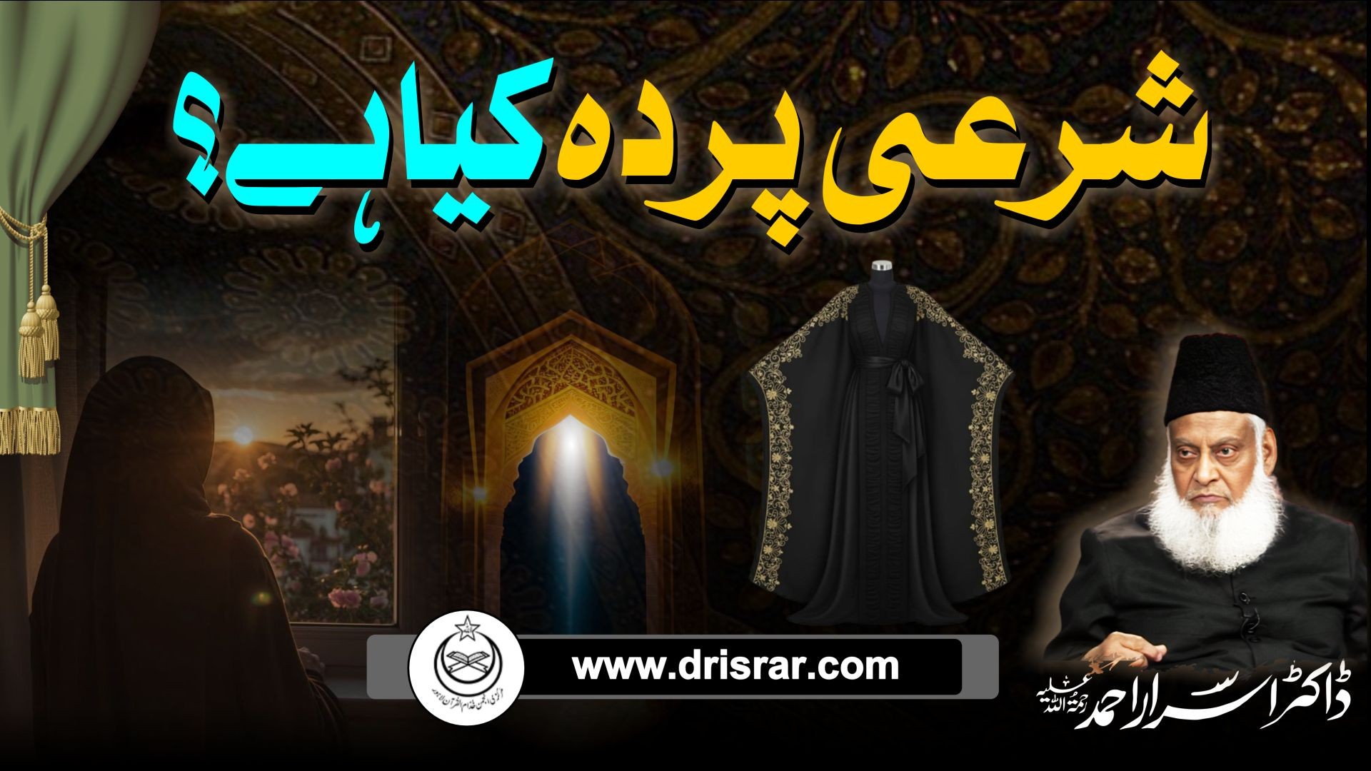 Sharai Pardah kiya hai | Dr Israr Ahmed