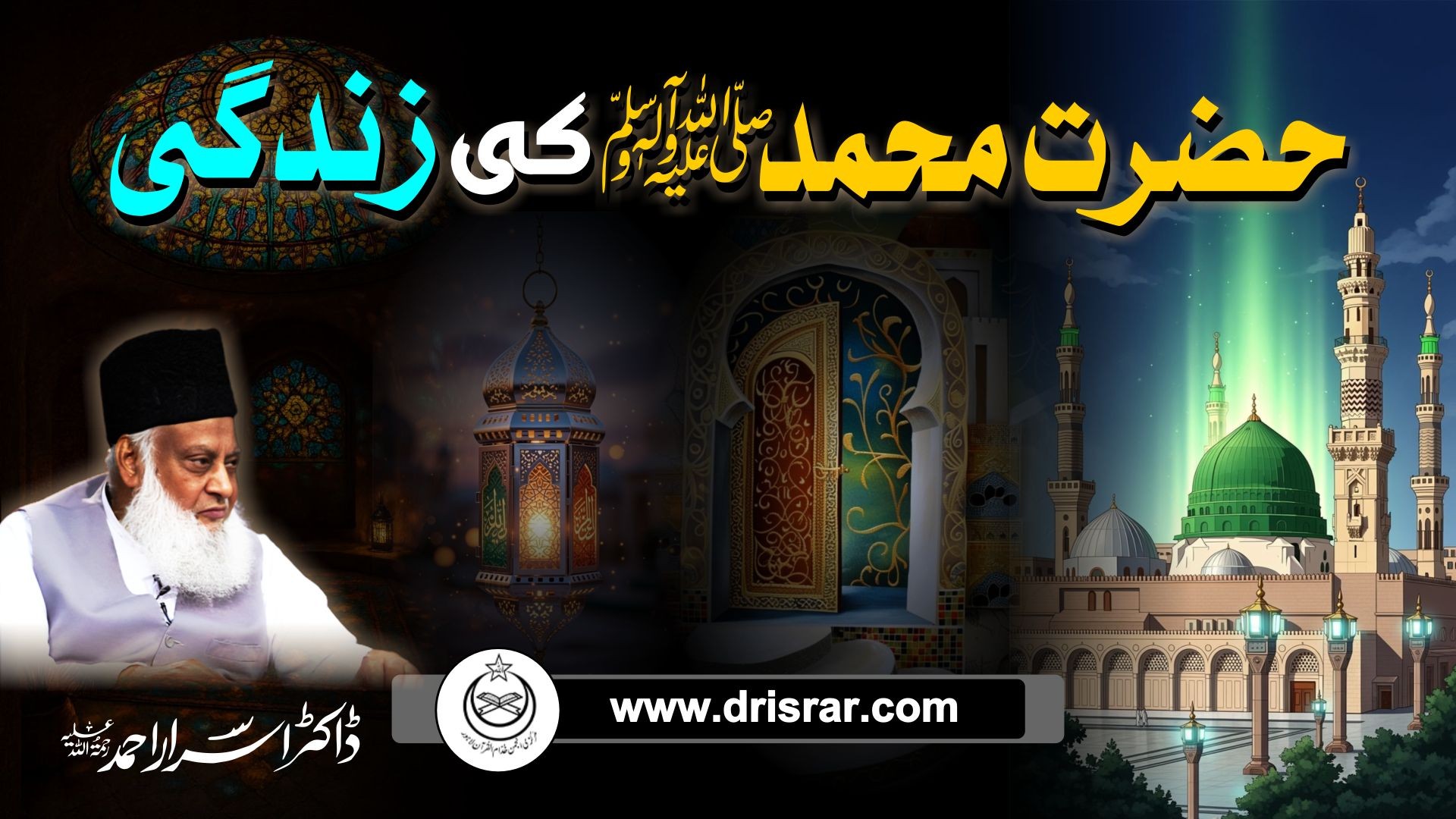 Hazrat Muhammad SAW ki zindagi - A Complete Personality - Dr Israr Ahmad