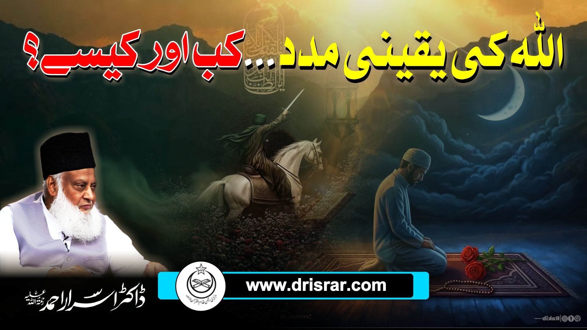 Allah Ki Madad - Divine Assistance - Dr Israr Ahmad