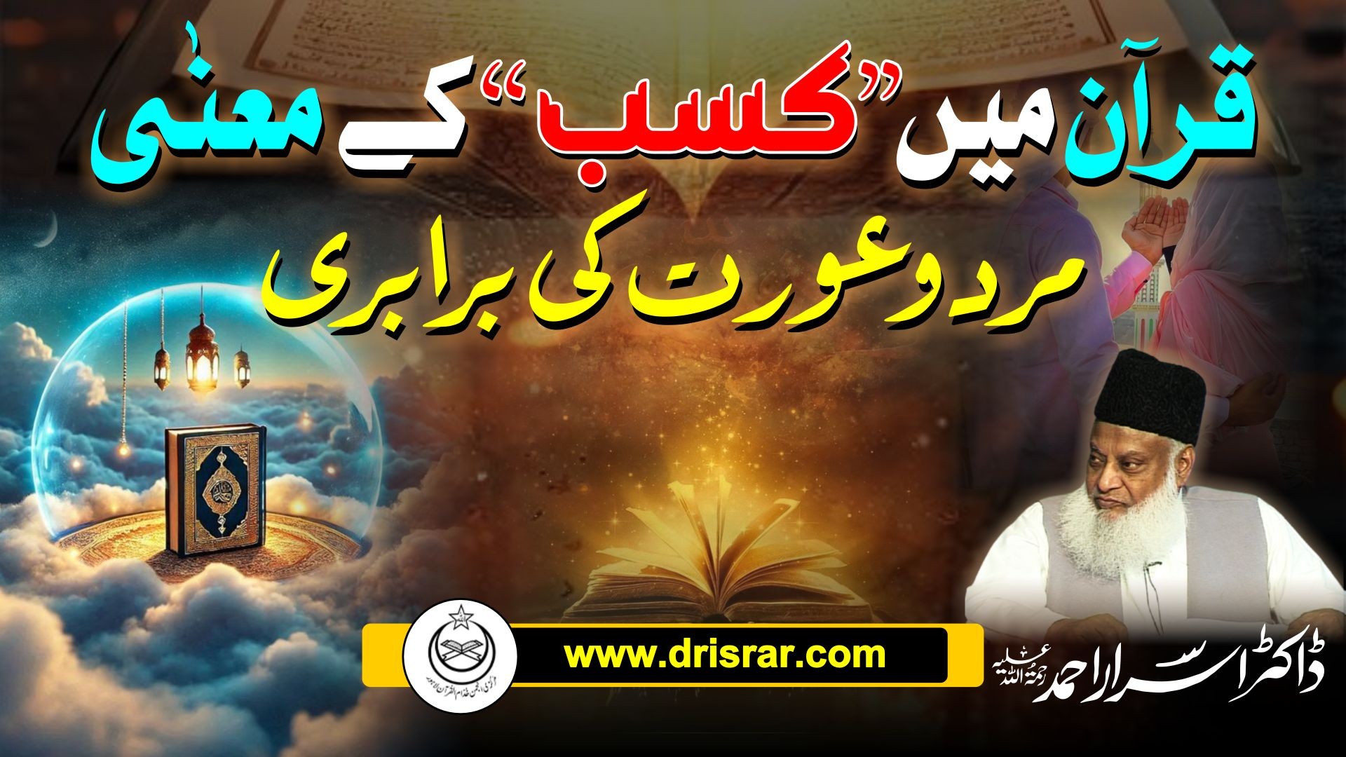 Quran main kasb kae mani - Mard aur aurat ki barabari - Dr Israr Ahmed