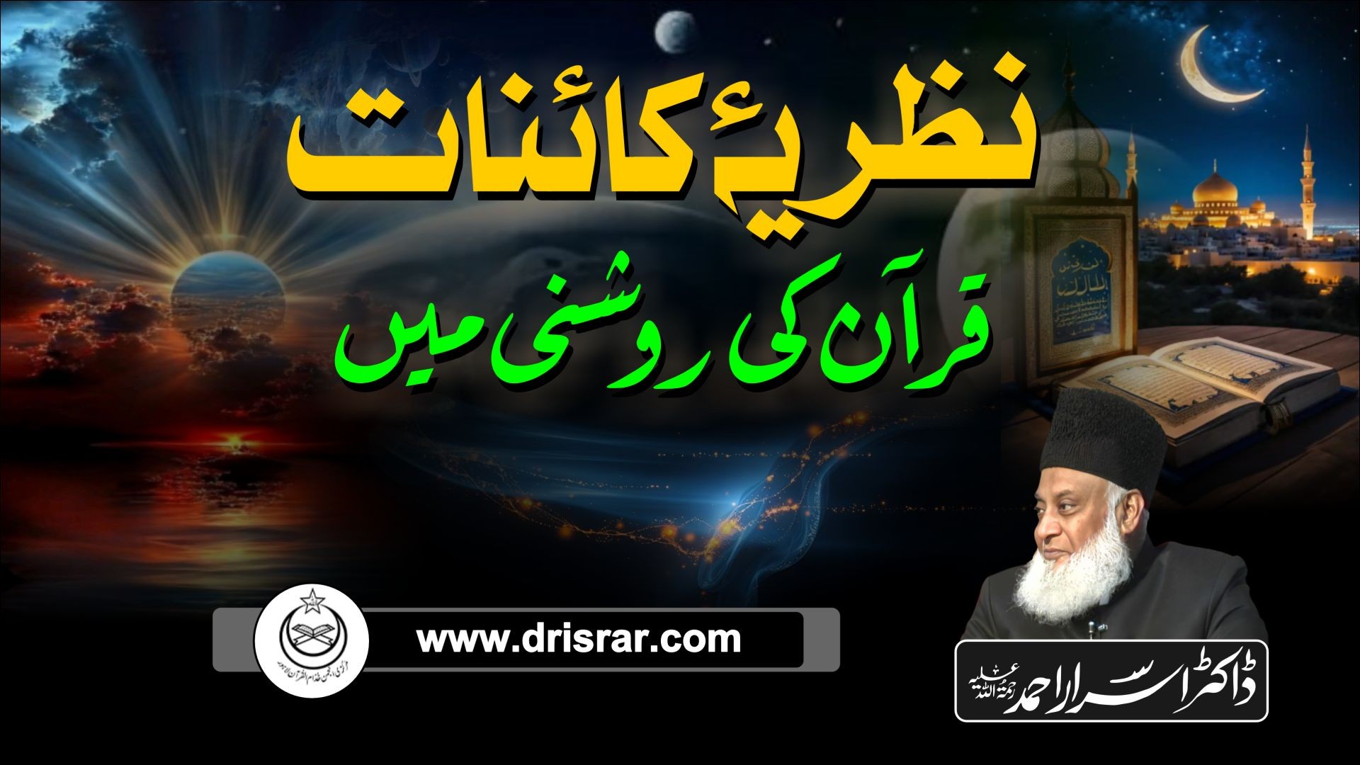Kainat ka Nazariya - Dr Israr Ahmad - Worldview