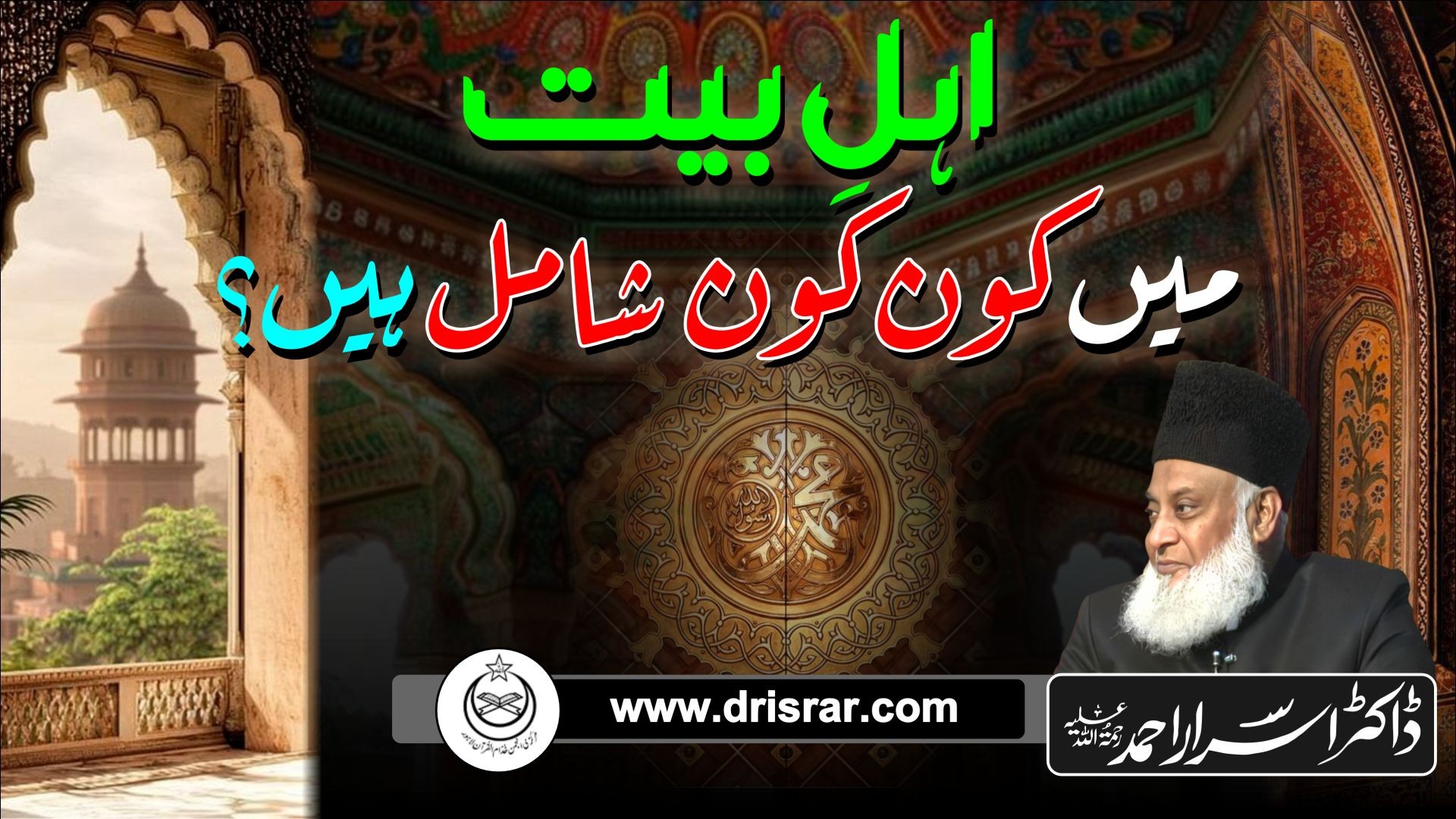 Ahle Bait main kon kon shamil hai | Dr Israr Ahmed