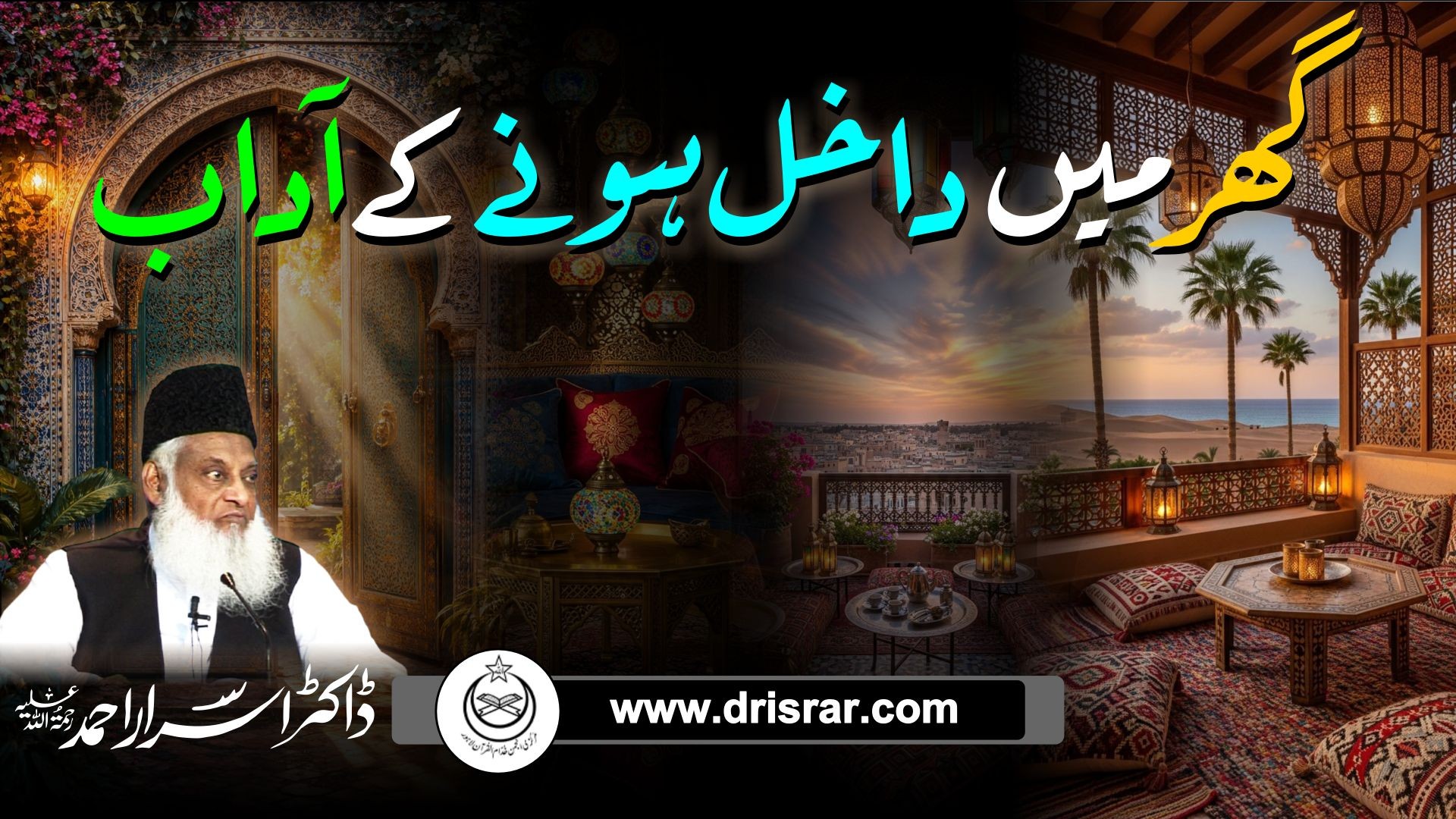 Ghar Mein Adab - Etiquette of Entering Homes - Motivational Bayan by Dr Israr Ahmad
