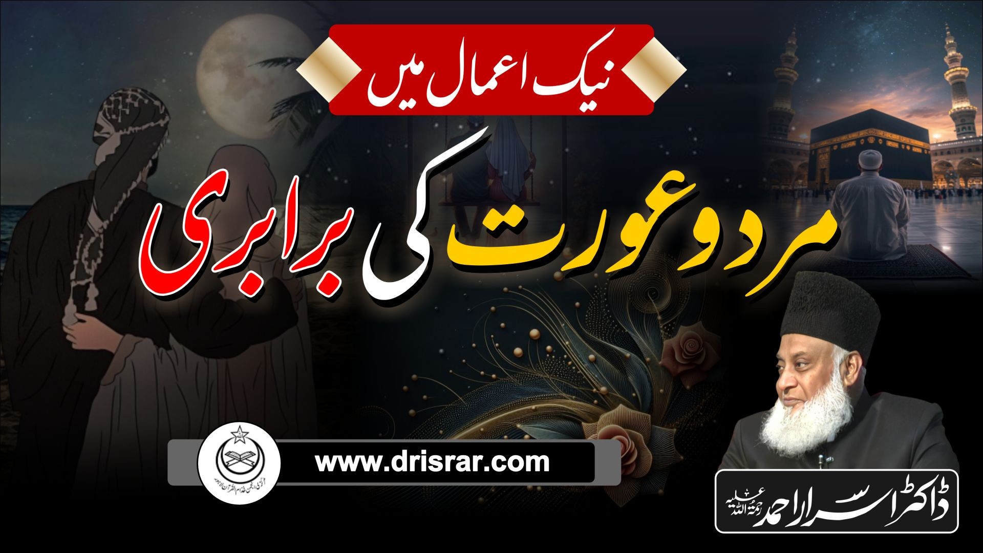 Mard aur Aurat ki Barabari - Equality of Men and Women - Dr Israr Ahmad