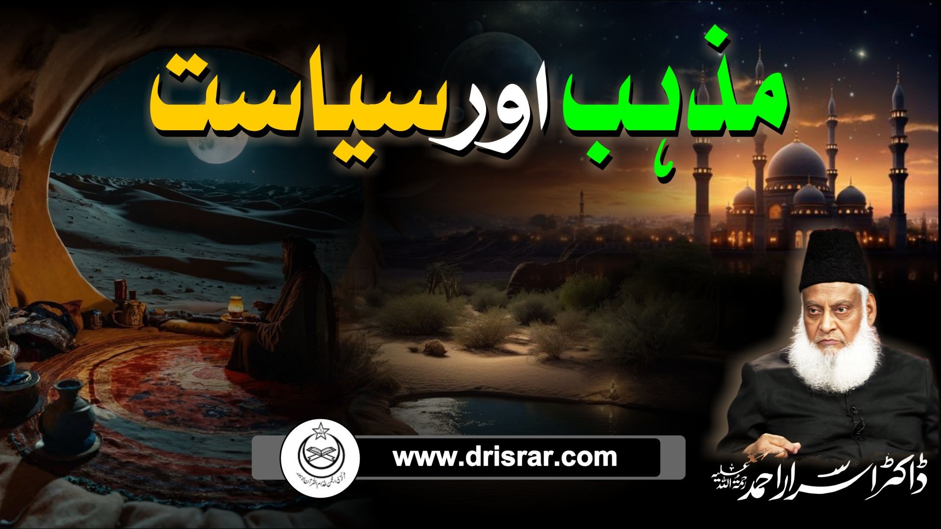 Mazhab aur Siyasat - Religion and Politics by Dr Israr Ahmad