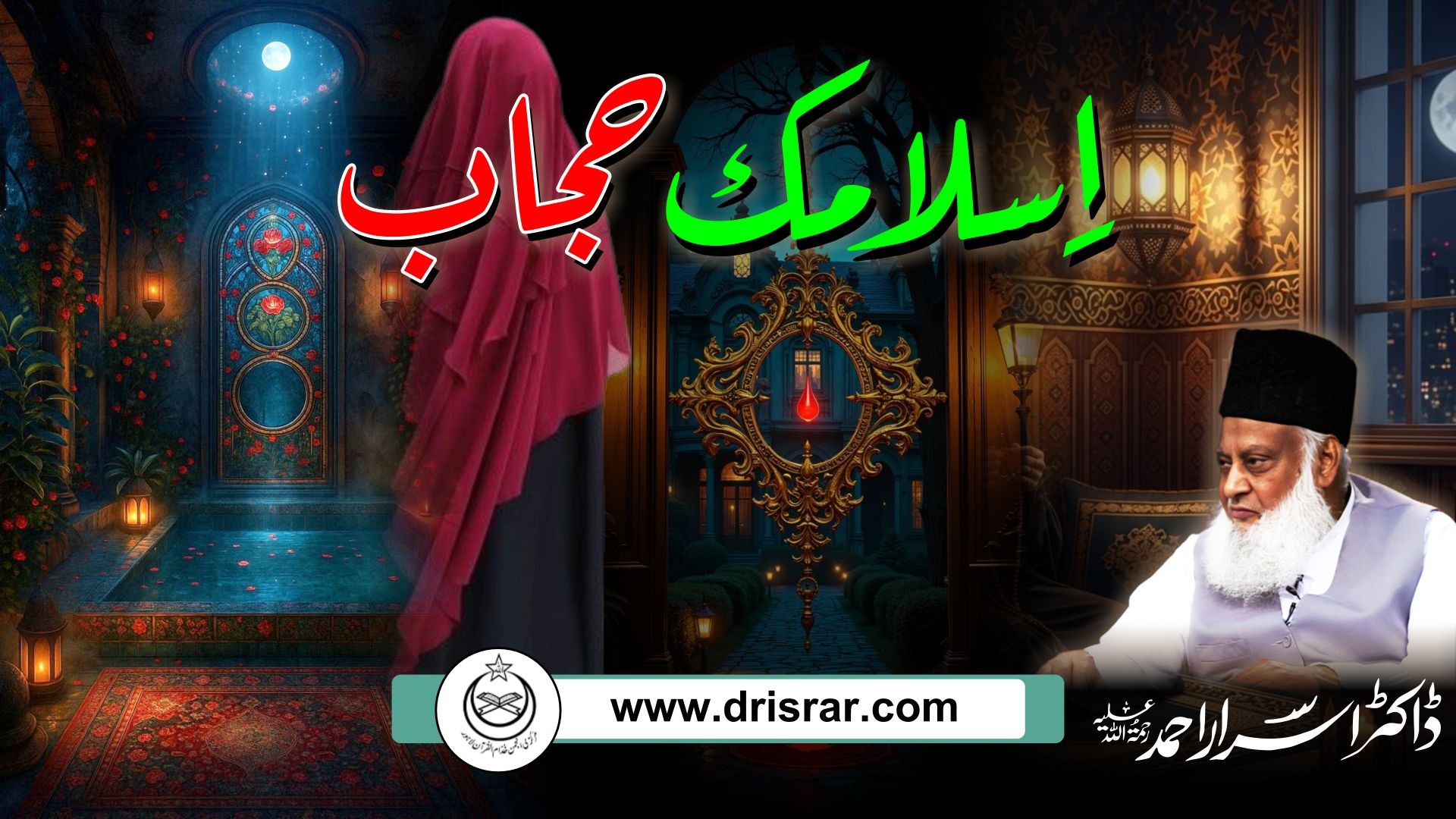 Islamic Hijab | Dr Israr Ahmed