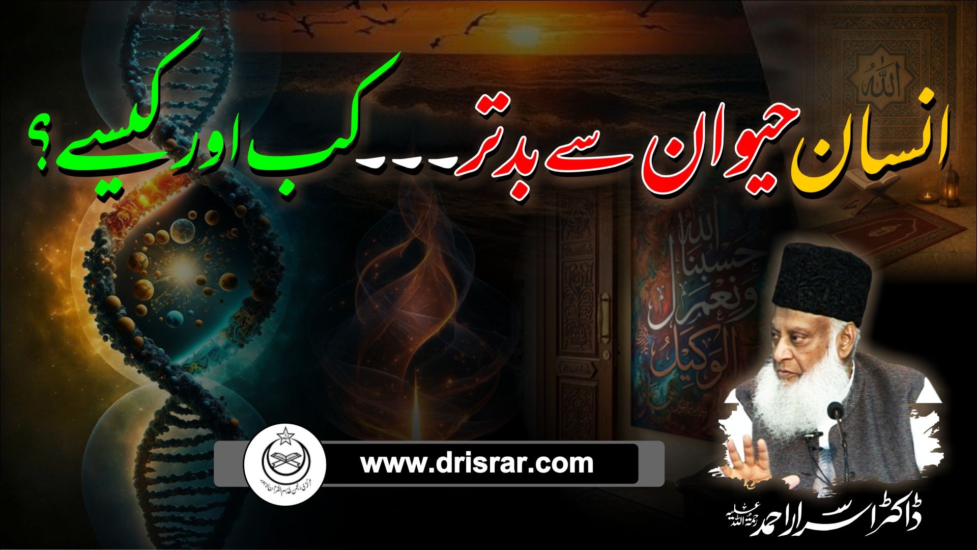 Insaan haiwaan sae badtar.. Kab aur kesay? - Dr Israr Ahmed