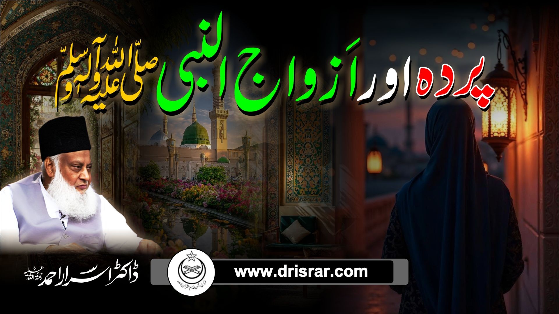 Pardah Aur Azwaj-e-Nabi (SAW )- Dr Israr Ahmad