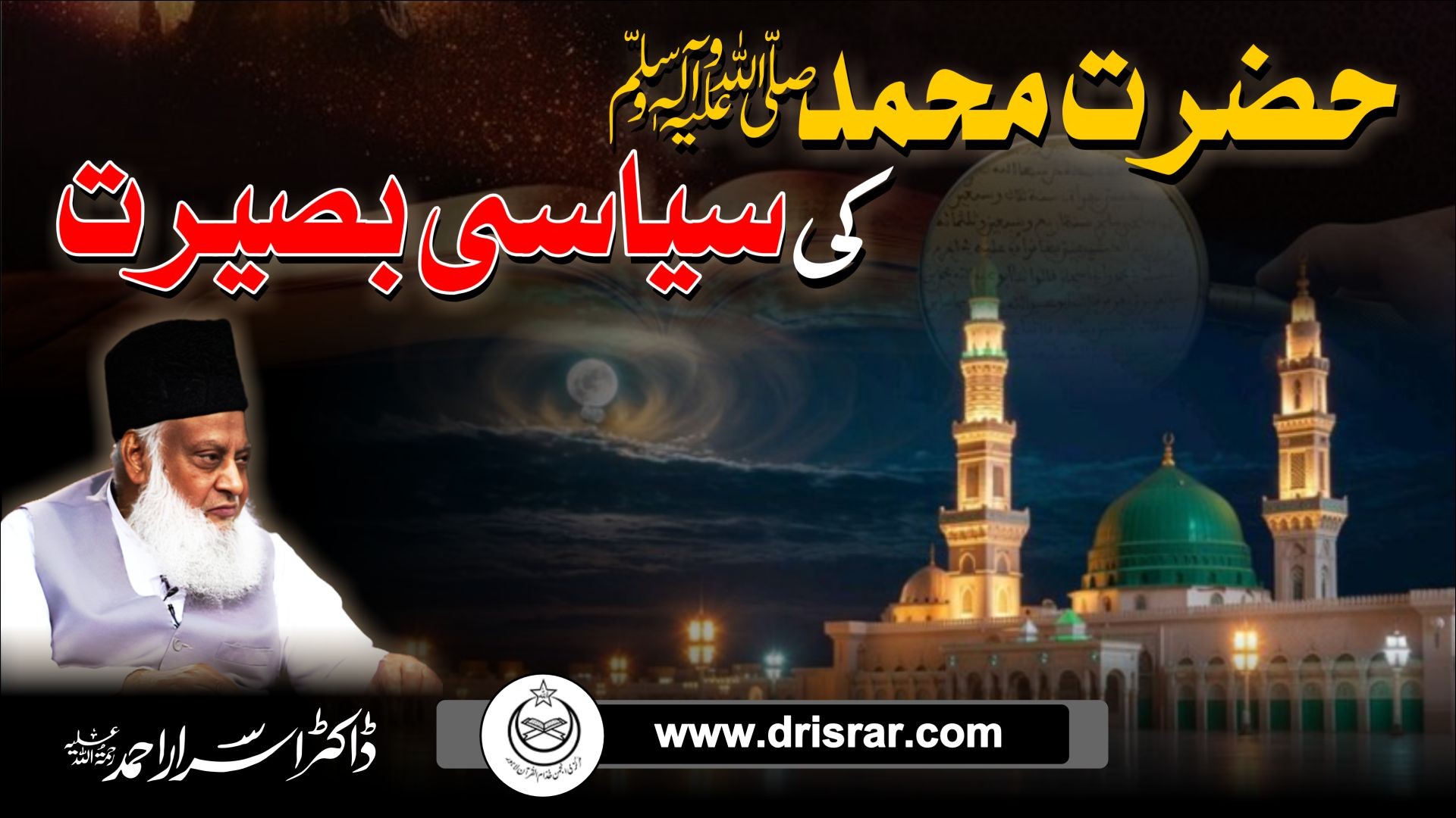 Hazrat Muhammad (S.A.W) ki siyasi baseerat - Dr Israr Ahmed
