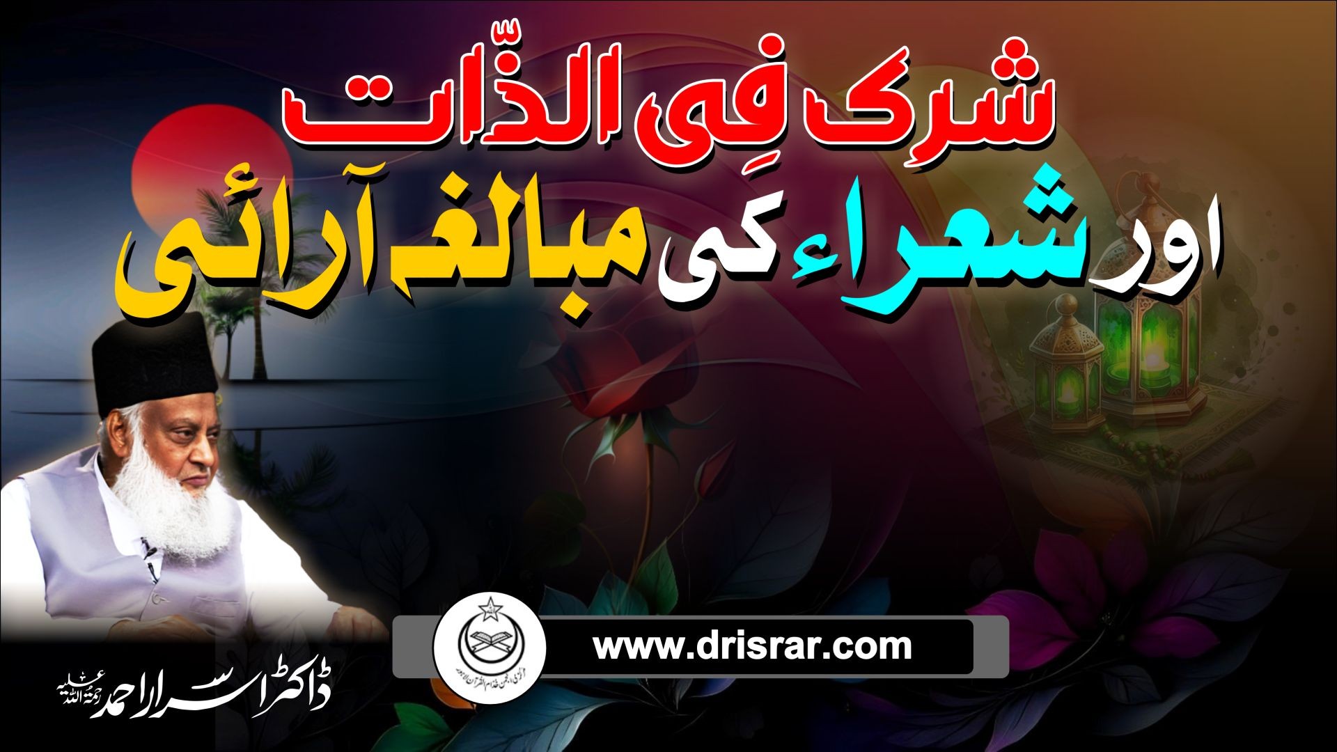 Shirk fizaat aur shuara ki mubalgha arai | Dr Israr Ahmed