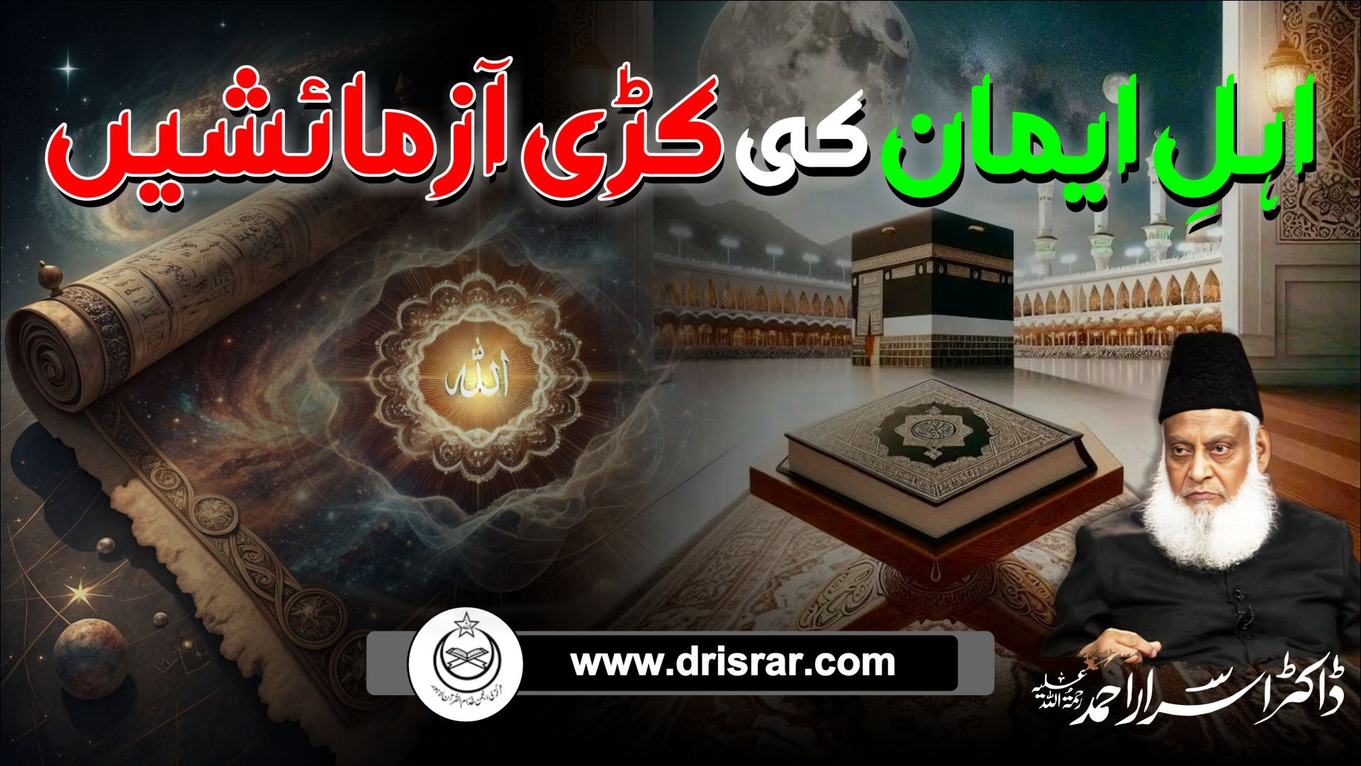 Ahle Imaan ki kari azmaish | Dr Israr Ahmed