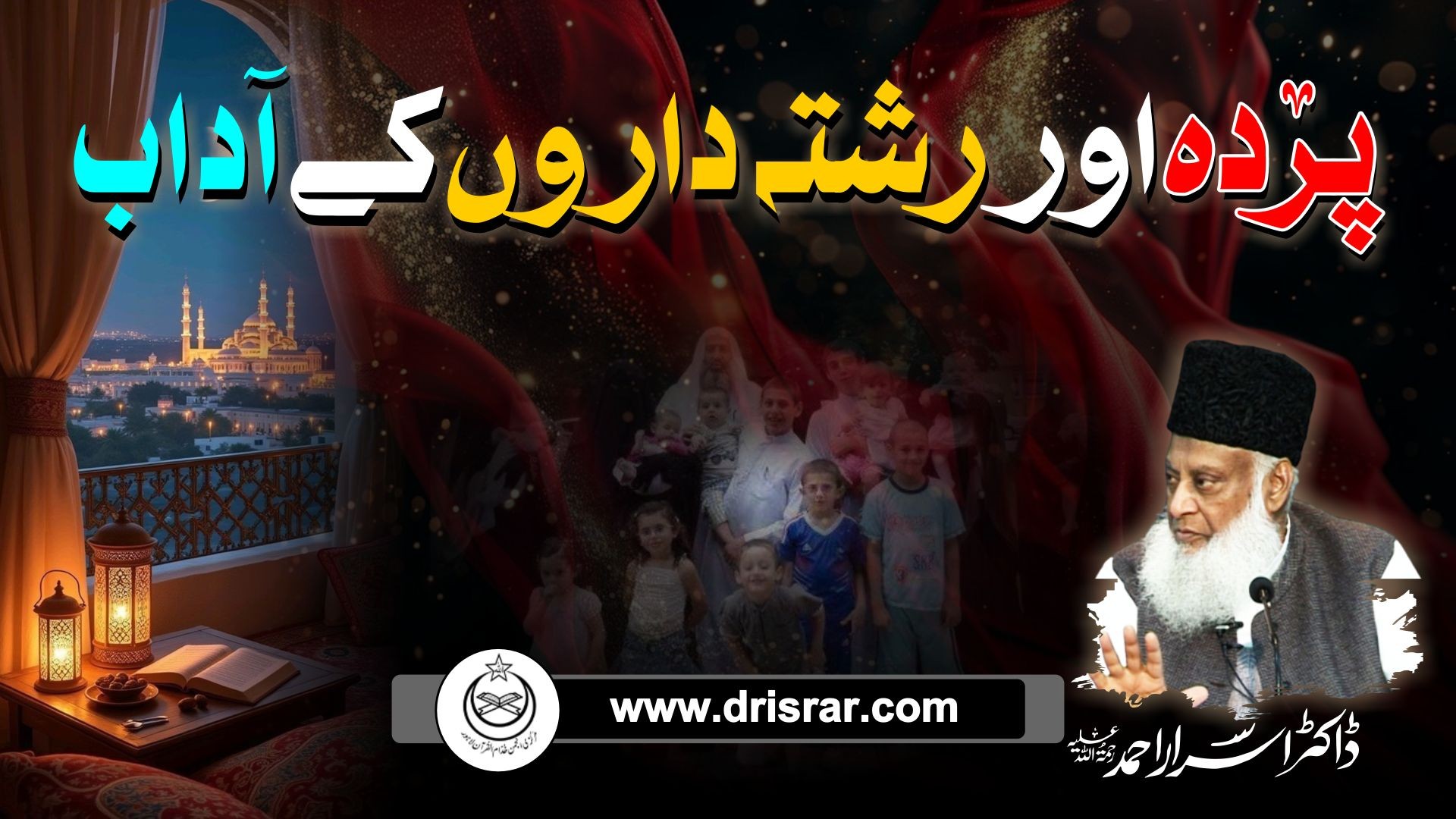 Pardah aur rishtae daron kae adaab | Dr Israr Ahmed
