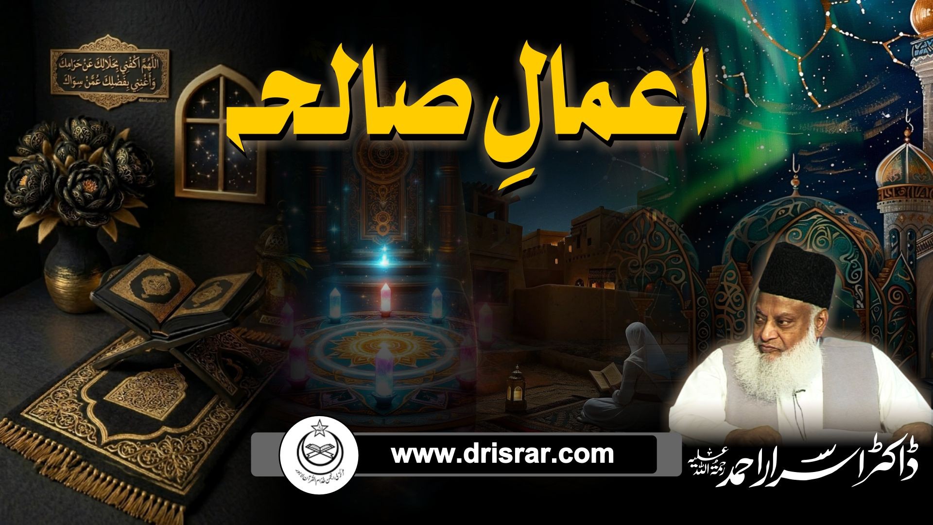 Aamal e Saleh - Good Deeds - Dr Israr Ahmad