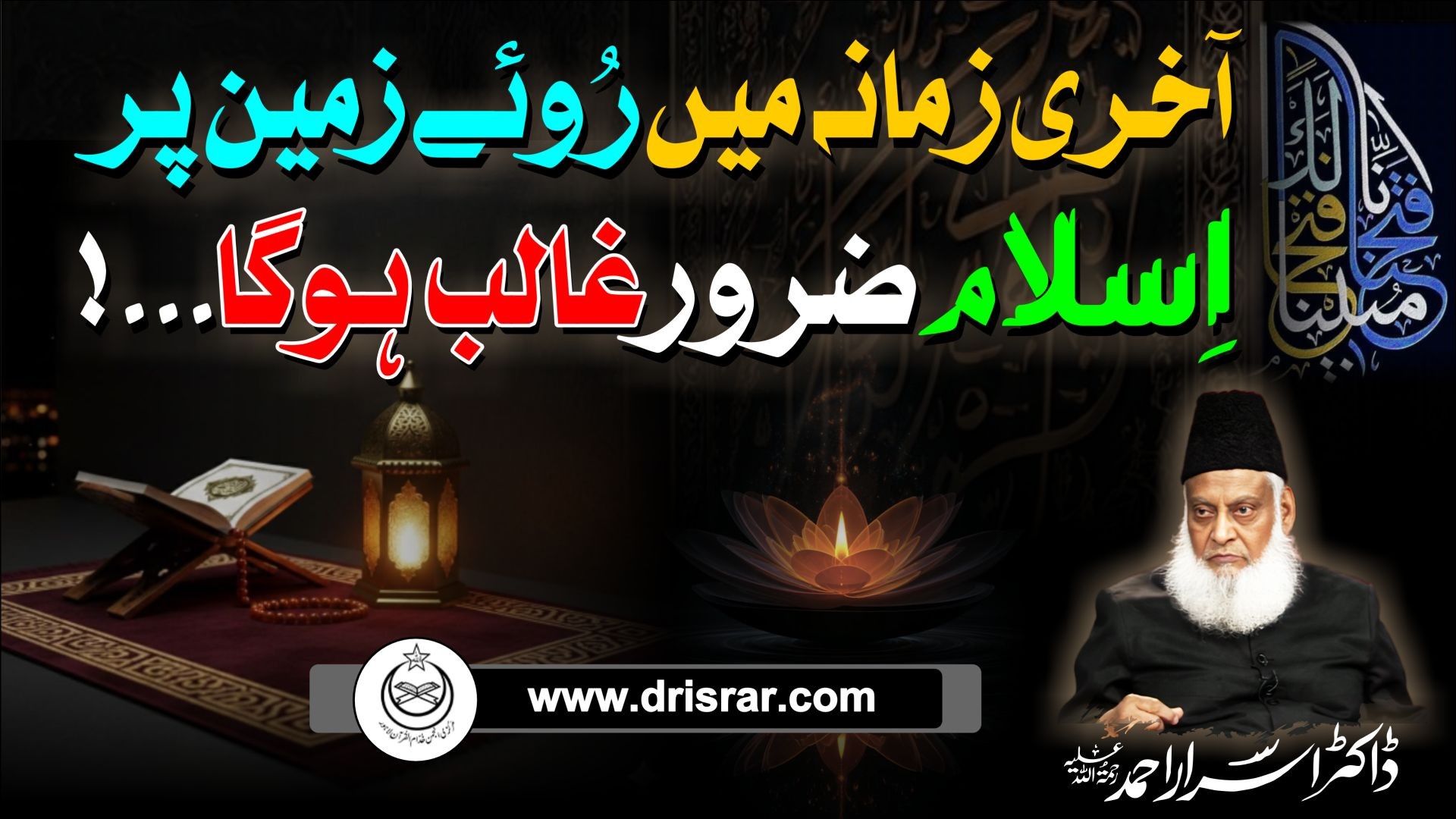 Akhri Zamanae main rowae zameen par Islam zaroor ghalib hoga | Dr Israr Ahmed