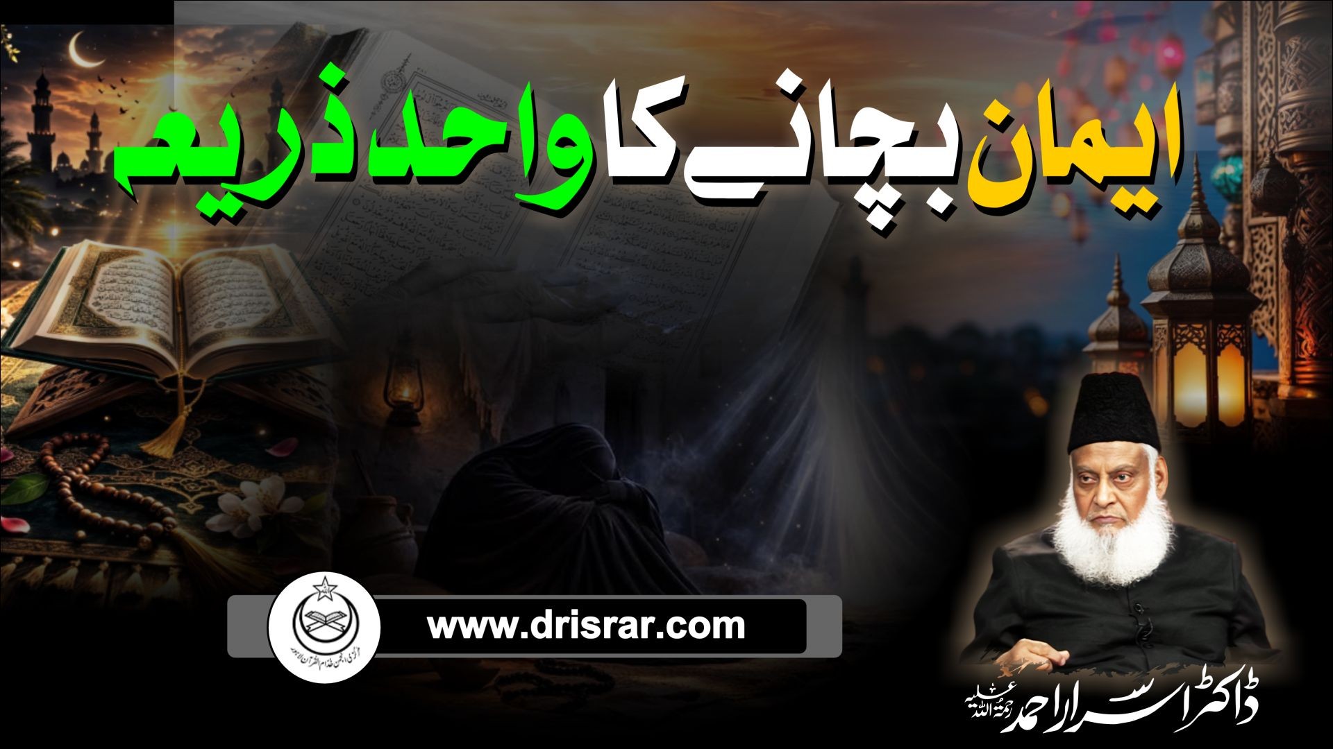 Imaan Bachanae ka wahid tareeqa - Dr Israr Ahmed