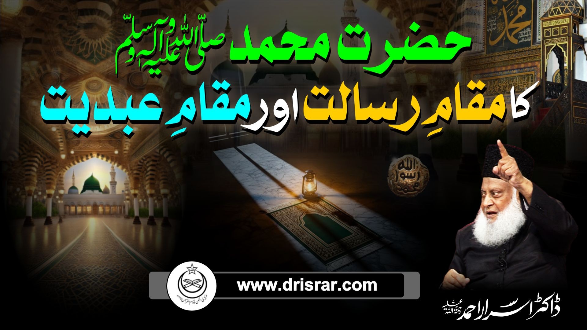 Hazrat Muhammad (SAW) ka maqam e risaalat aur maqam e abdiyat - Dr Israr Ahmed