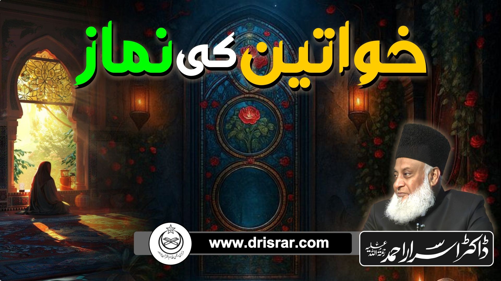 Khawateen ki Namaz - Dr Israr Ahmad